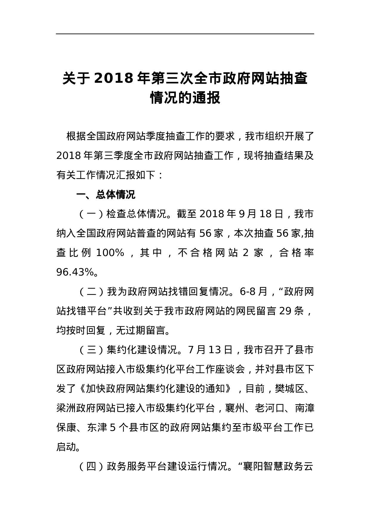关于2023年第三次全市政府网站抽查情况的通报.docx 第1页