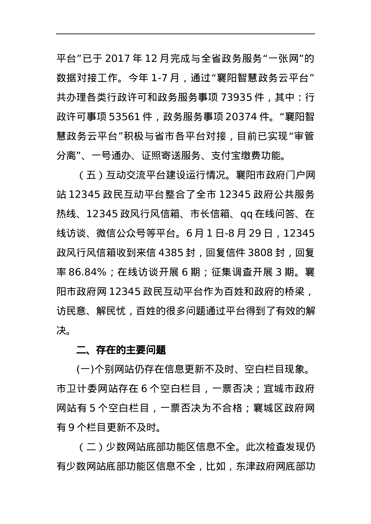 关于2023年第三次全市政府网站抽查情况的通报.docx 第2页