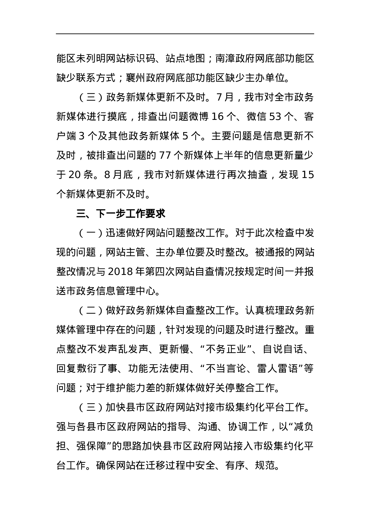 关于2023年第三次全市政府网站抽查情况的通报.docx 第3页