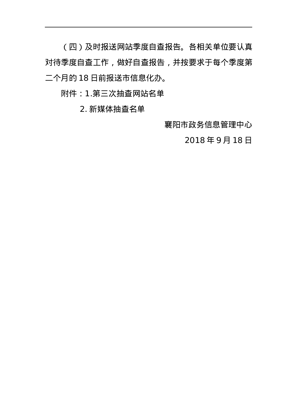 关于2023年第三次全市政府网站抽查情况的通报.docx 第4页