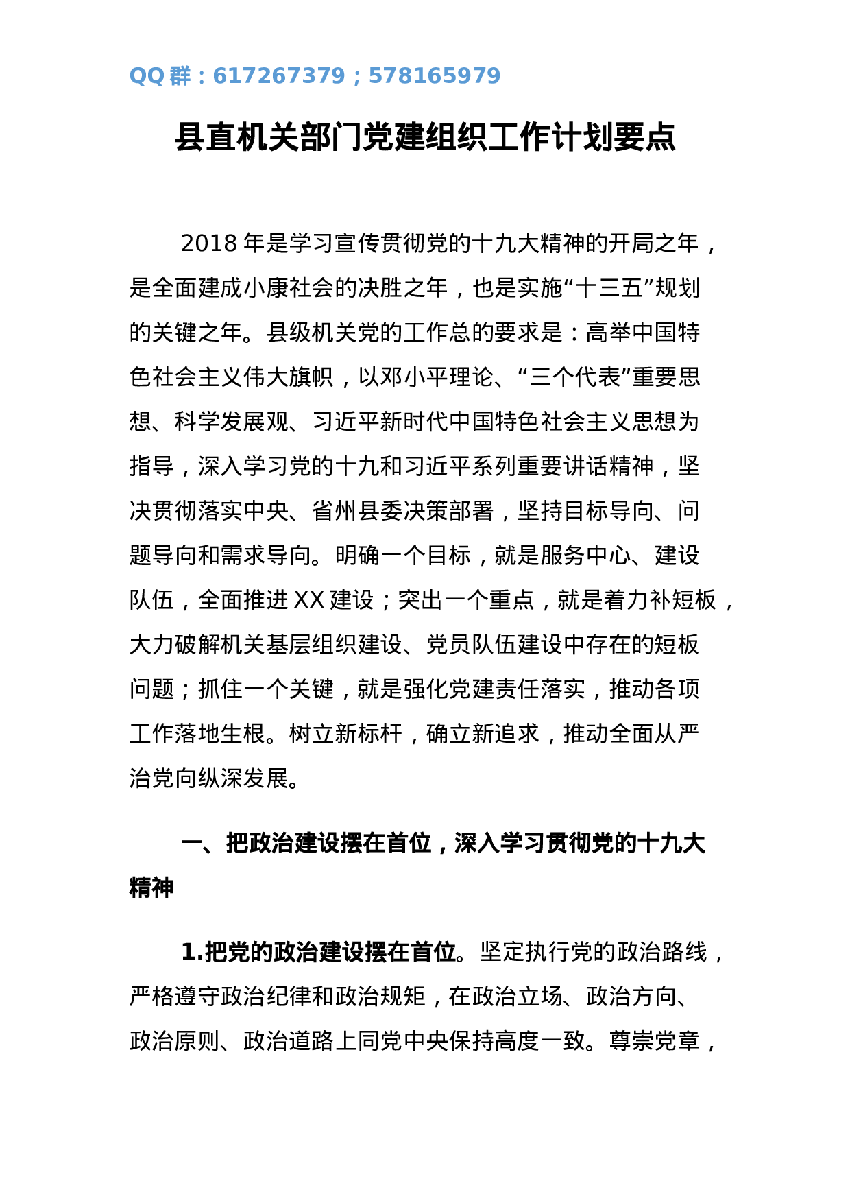 【党建专题计划】县直机关部门党建组织工作计划要点.docx 第1页
