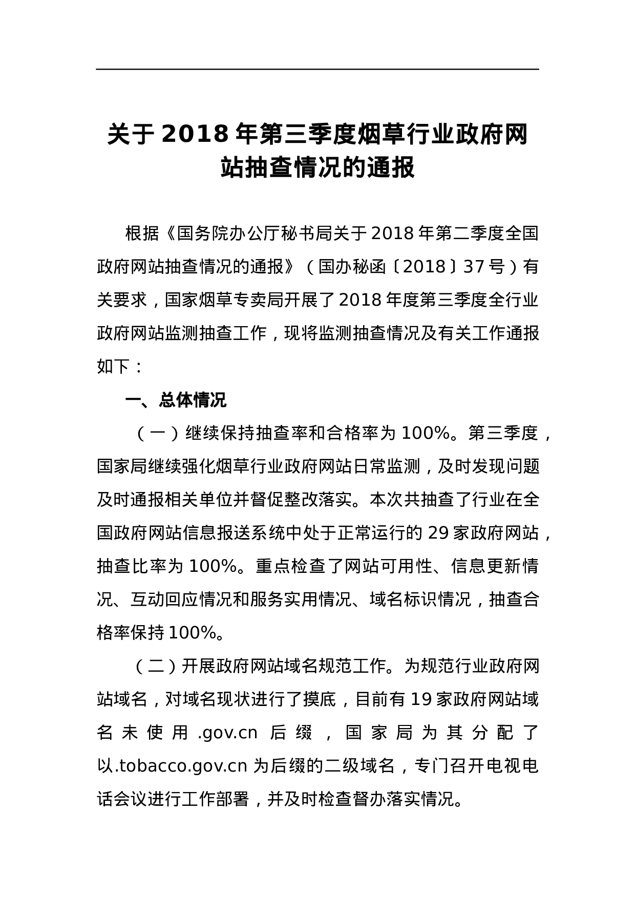 关于2023年第三季度烟草行业政府网站抽查情况的通报.docx 第1页