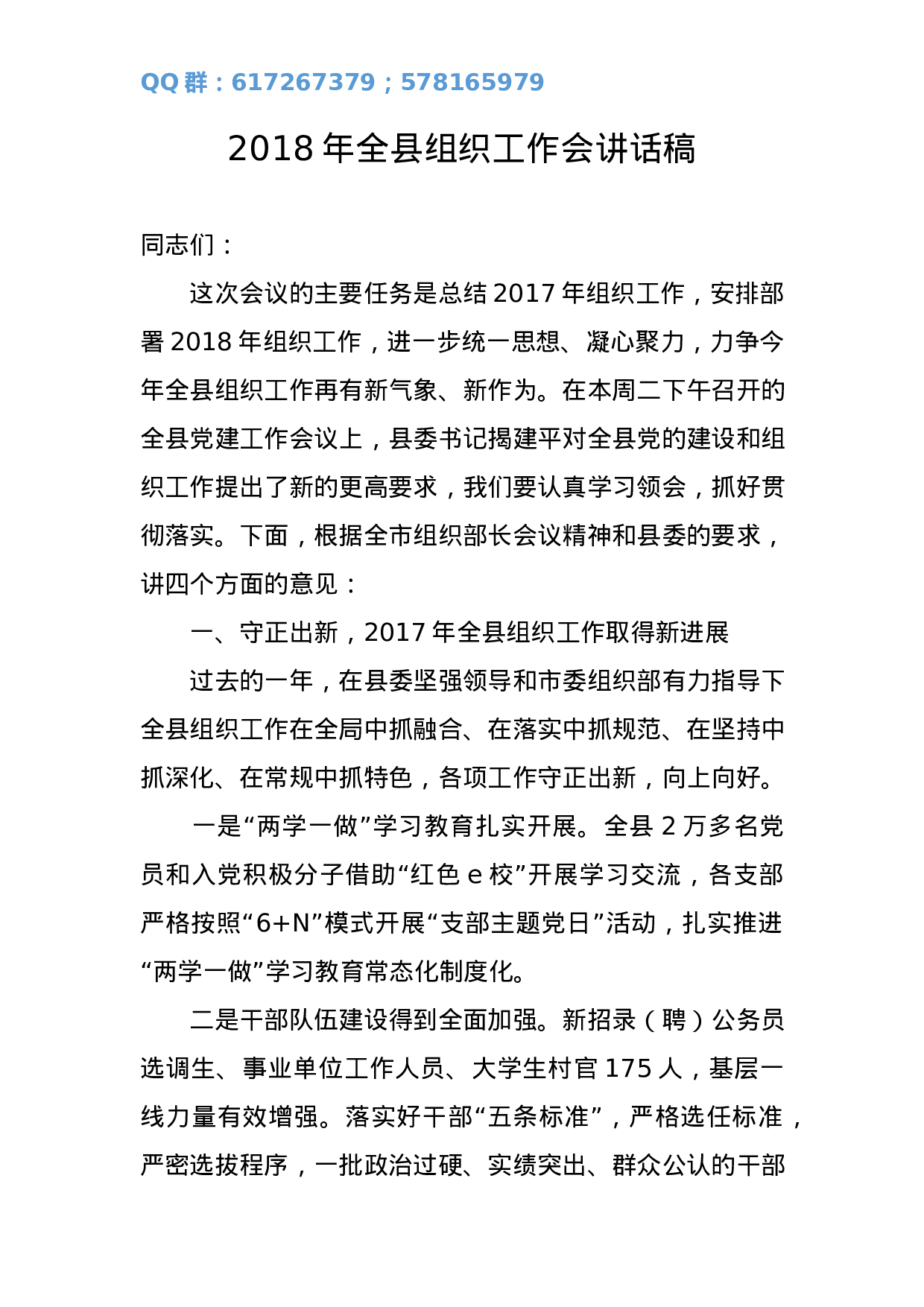 2023年全县组织工作会讲话稿.docx 第1页