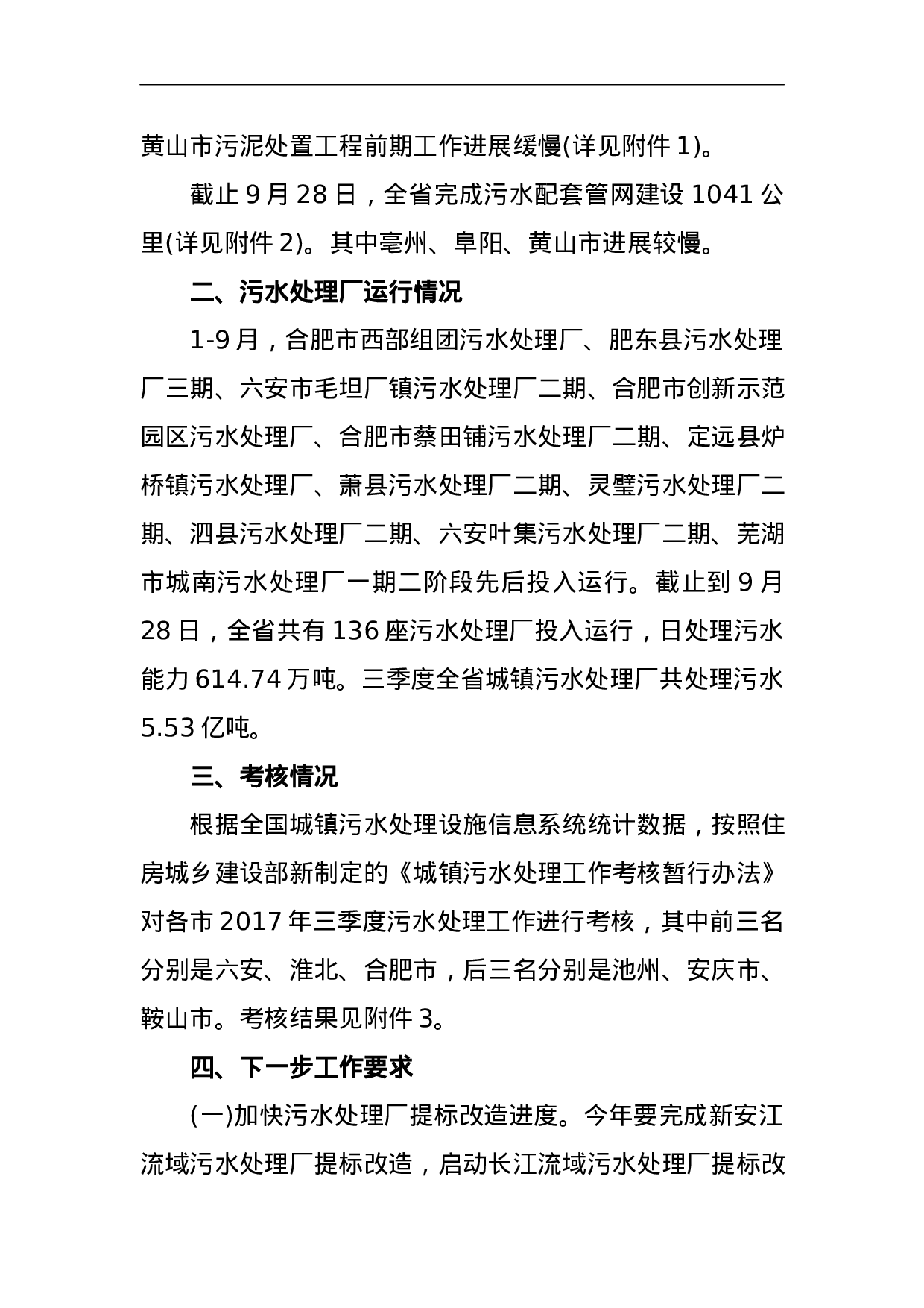 关于2023年三季度全省城镇污水处理设施建设和运行情况的通报.docx 第2页