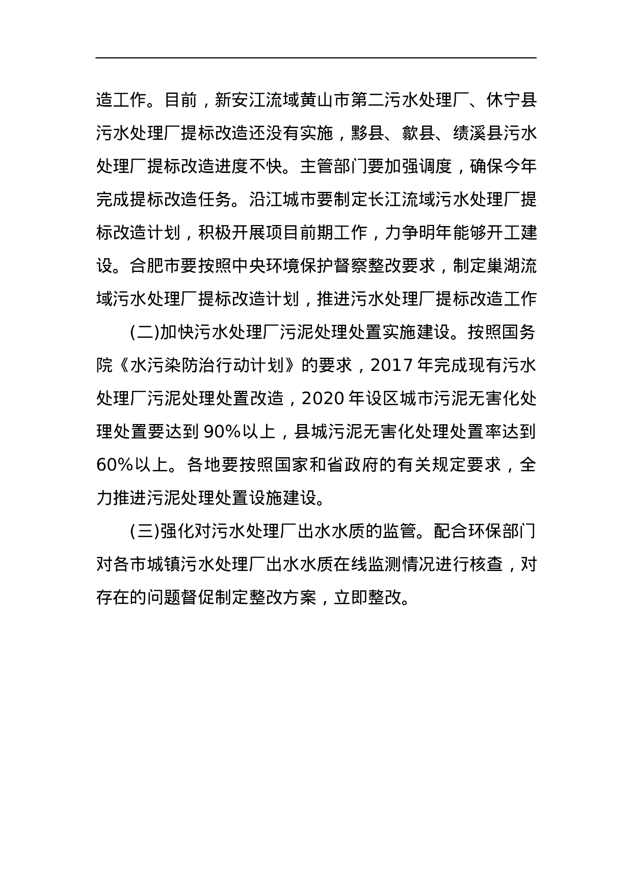 关于2023年三季度全省城镇污水处理设施建设和运行情况的通报.docx 第3页
