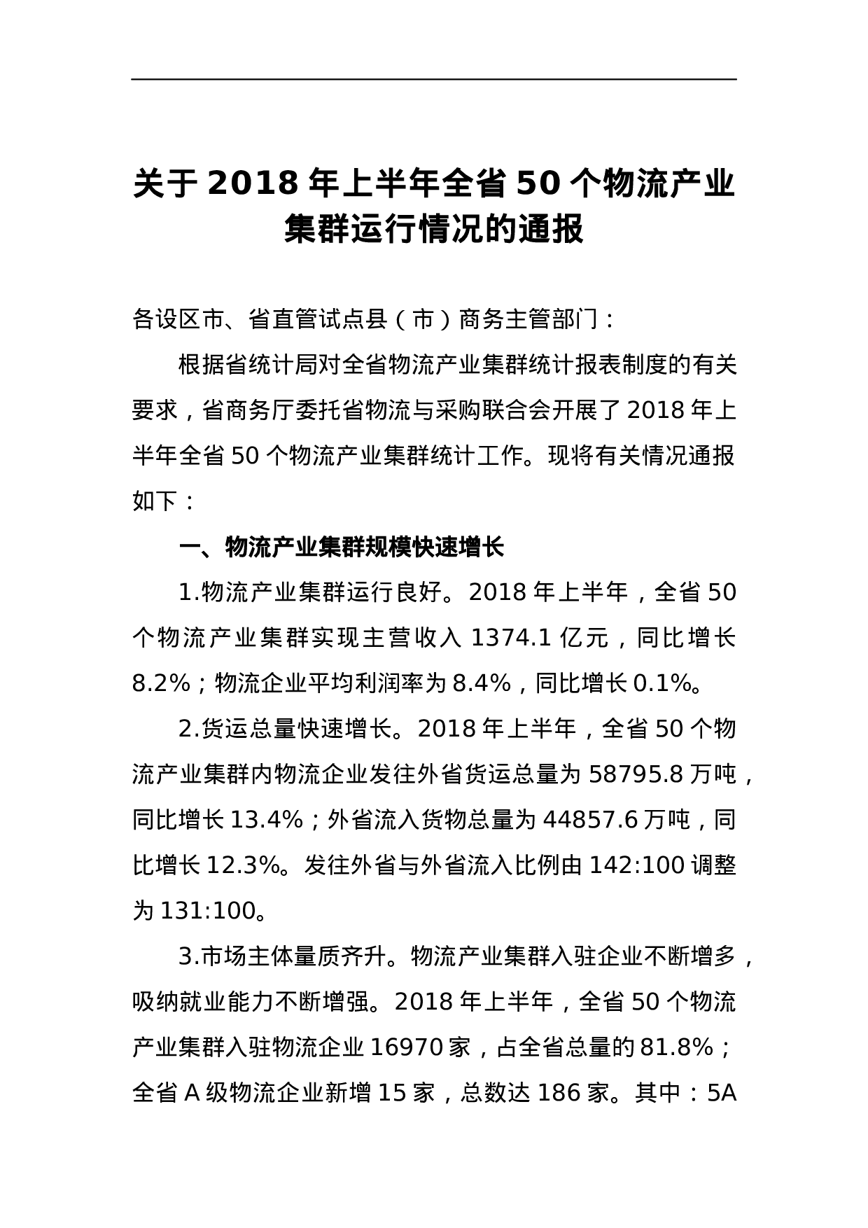 关于2023年上半年全省50个物流产业集群运行情况的通报.docx 第1页