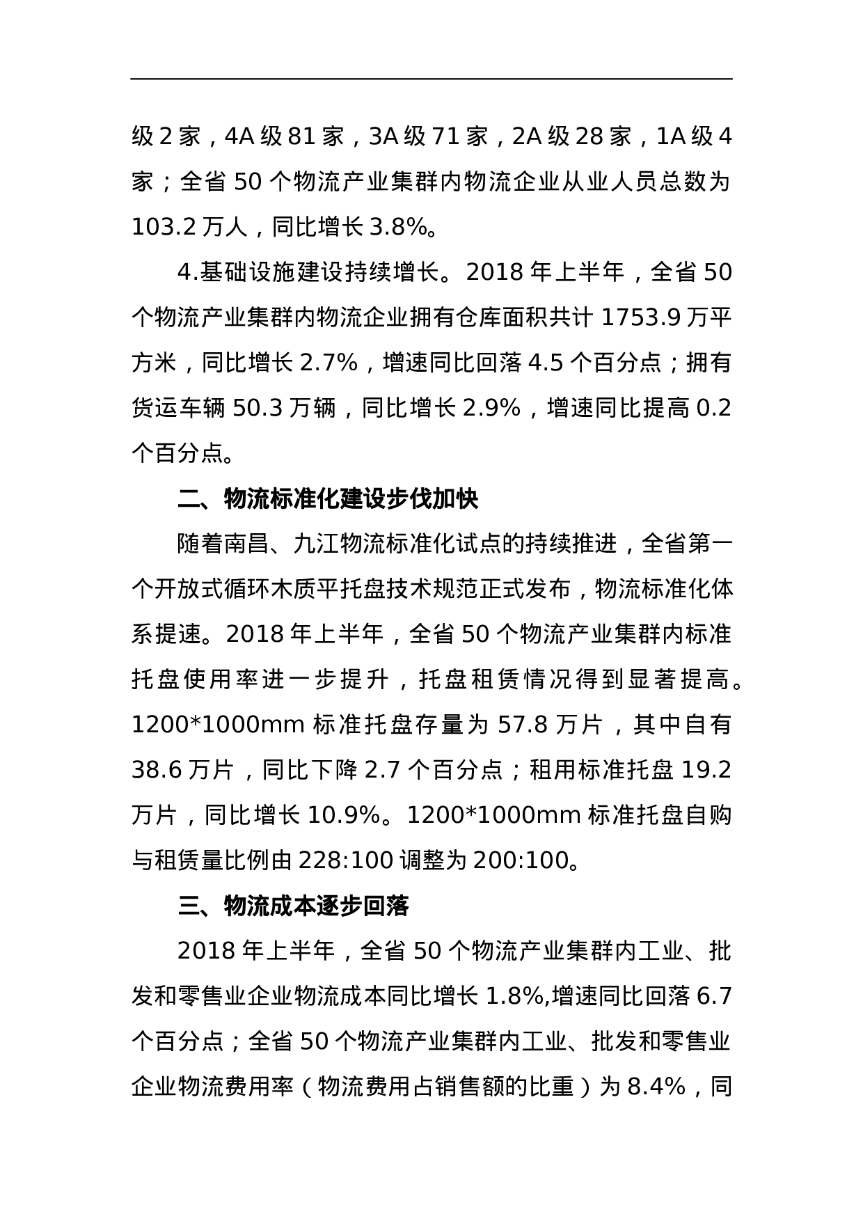 关于2023年上半年全省50个物流产业集群运行情况的通报.docx 第2页