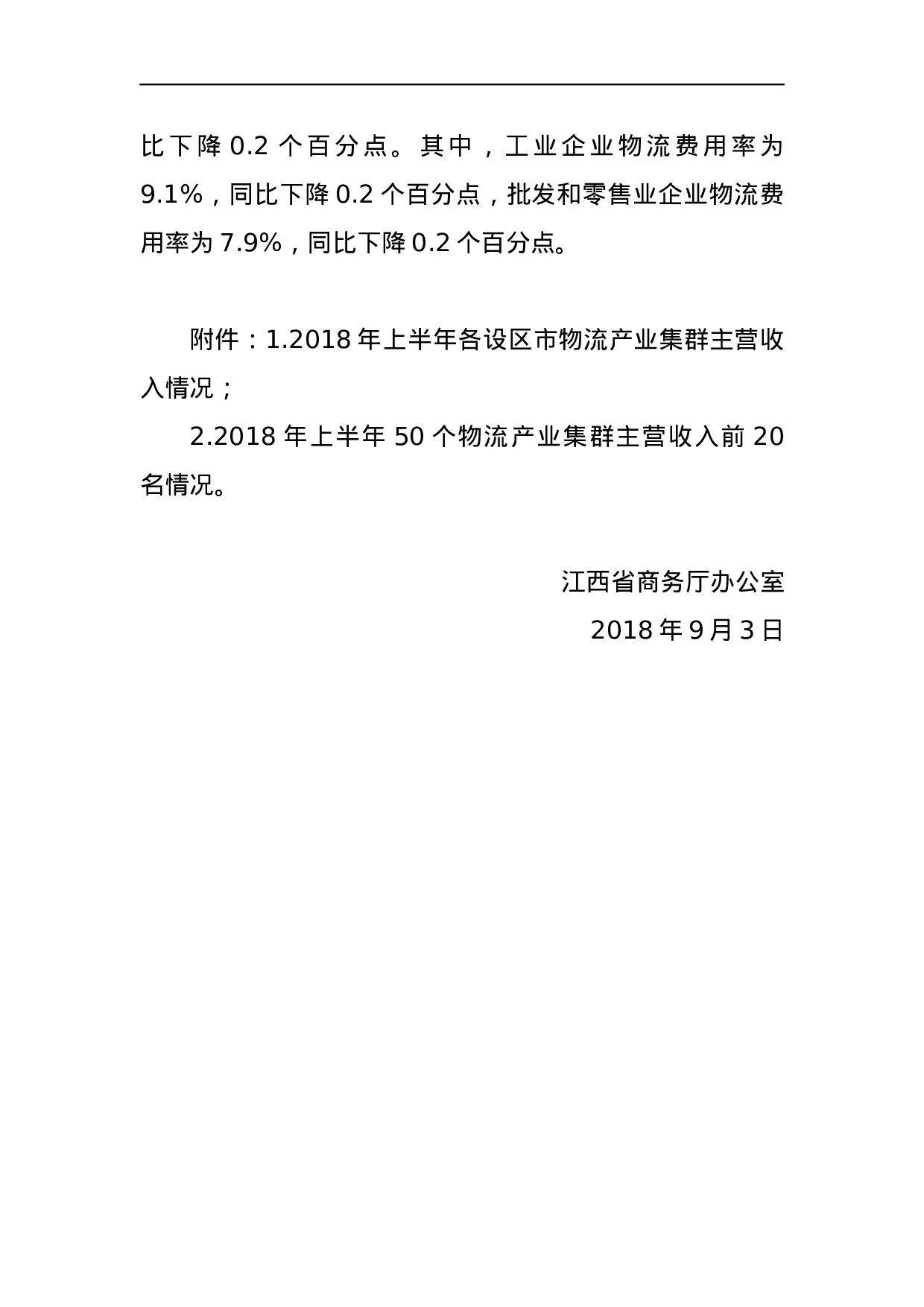 关于2023年上半年全省50个物流产业集群运行情况的通报.docx 第3页