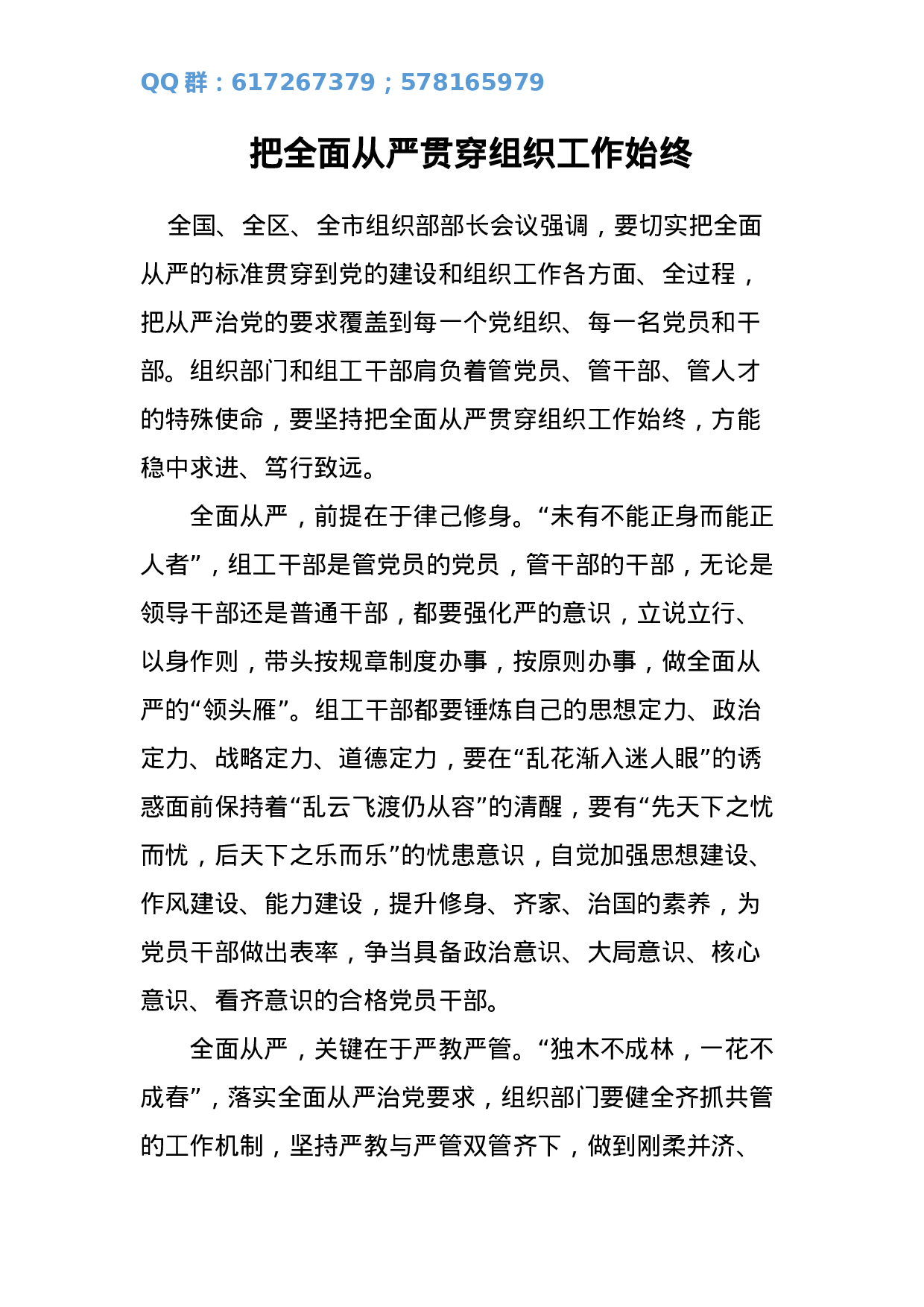 把全面从严贯穿组织工作始终.doc 第1页