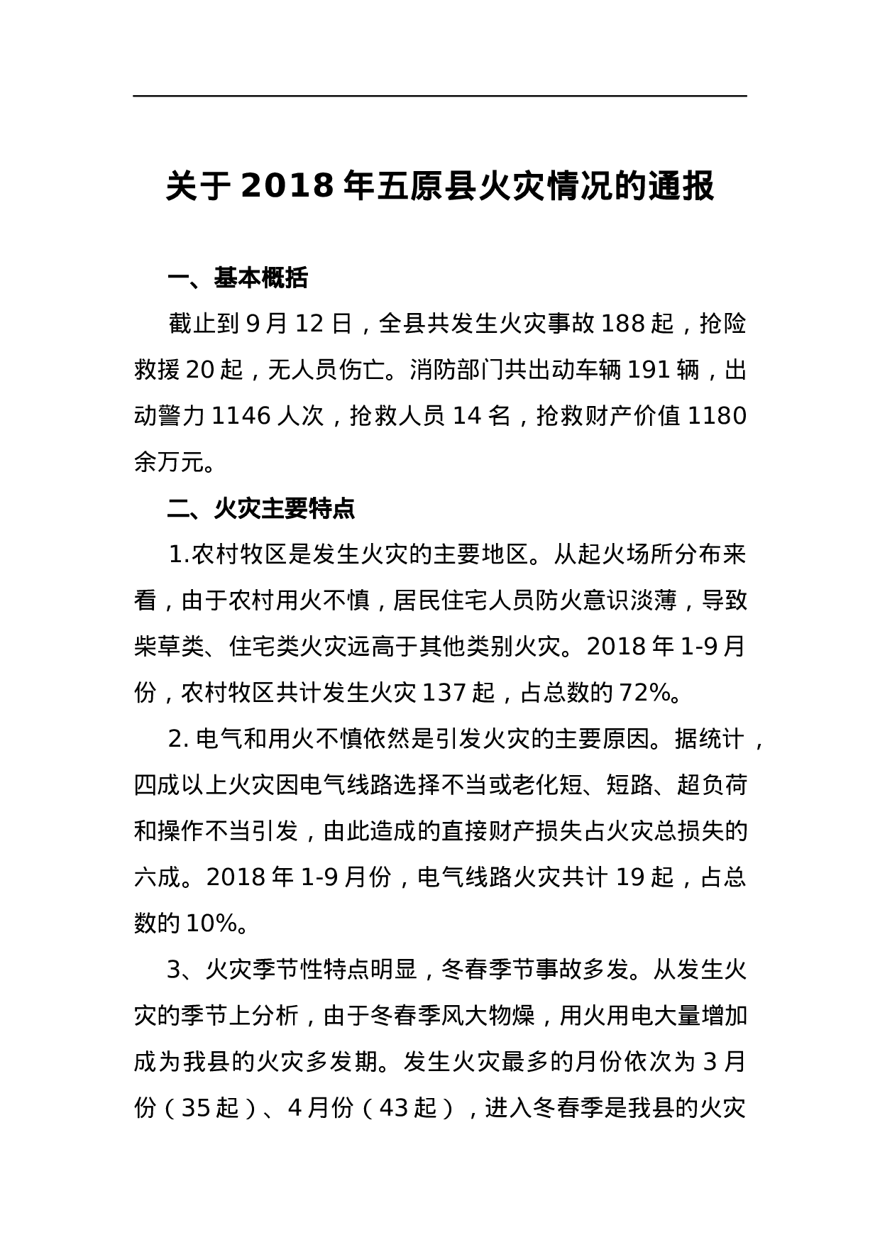 关于2023年五原县火灾情况的通报.docx 第1页