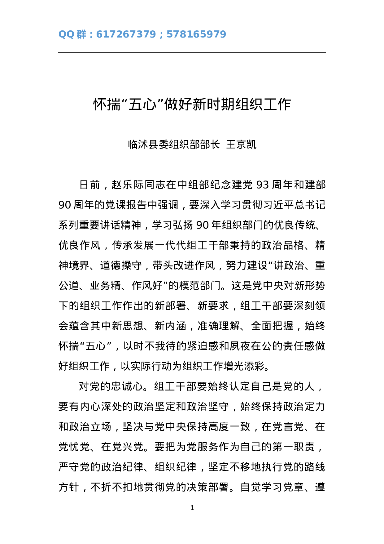 怀揣“五心”做好新时期组织工作.doc 第1页