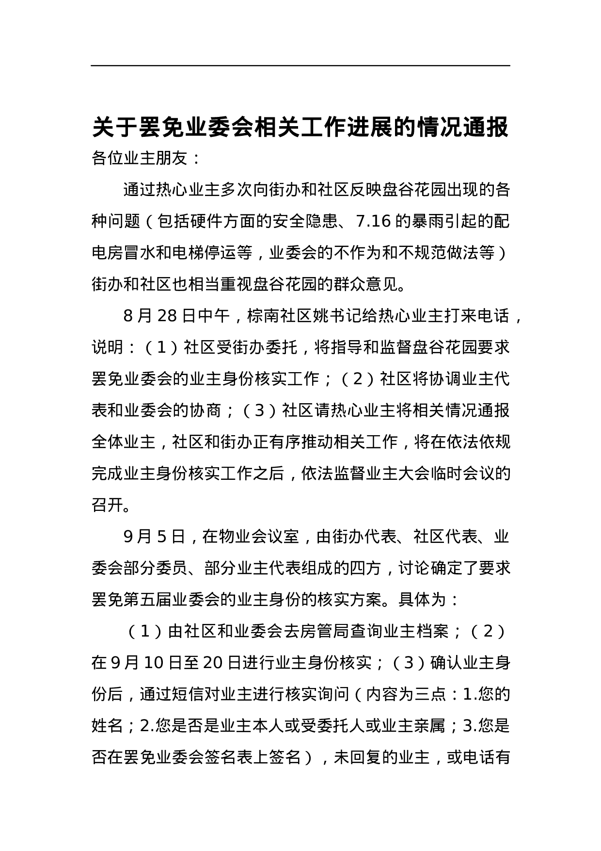 关于罢免业委会相关工作进展的情况通报.docx 第1页