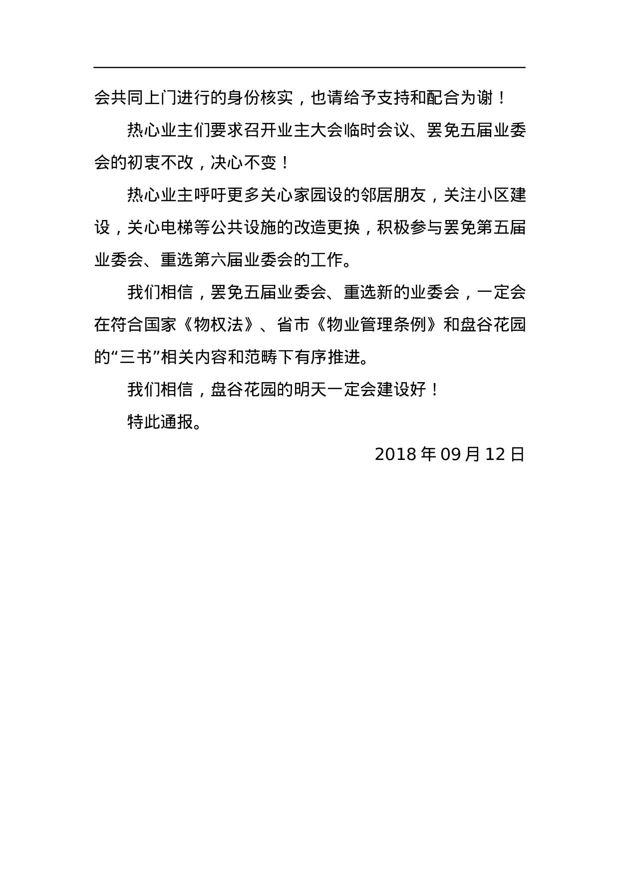 关于罢免业委会相关工作进展的情况通报.docx 第3页