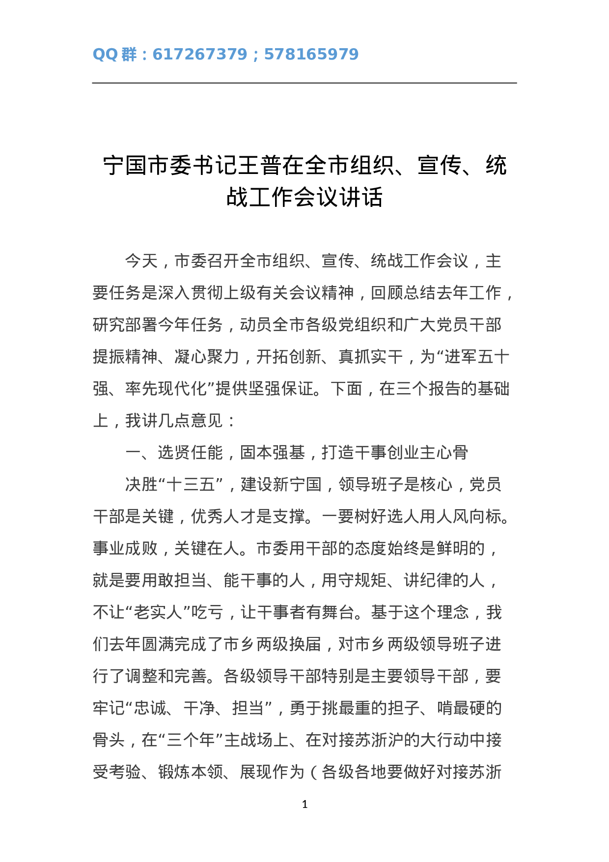 宁国市委书记王普在全市组织、宣传、统战工作会议讲话.doc 第1页
