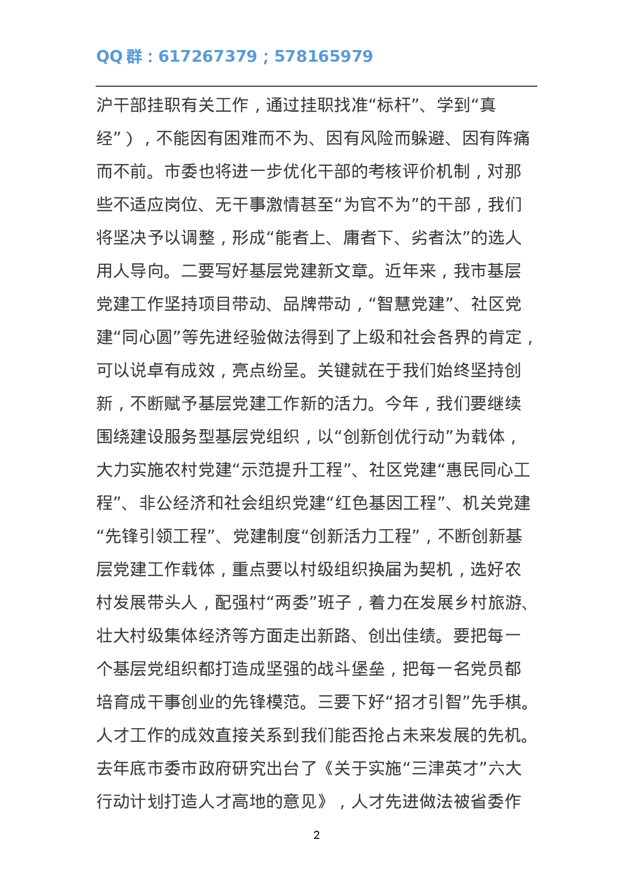 宁国市委书记王普在全市组织、宣传、统战工作会议讲话.doc 第2页