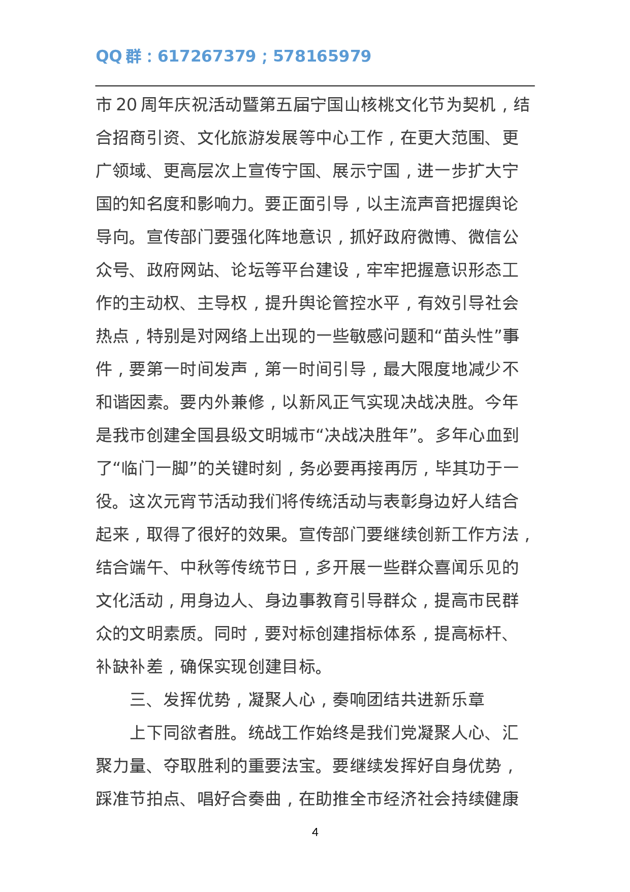 宁国市委书记王普在全市组织、宣传、统战工作会议讲话.doc 第4页