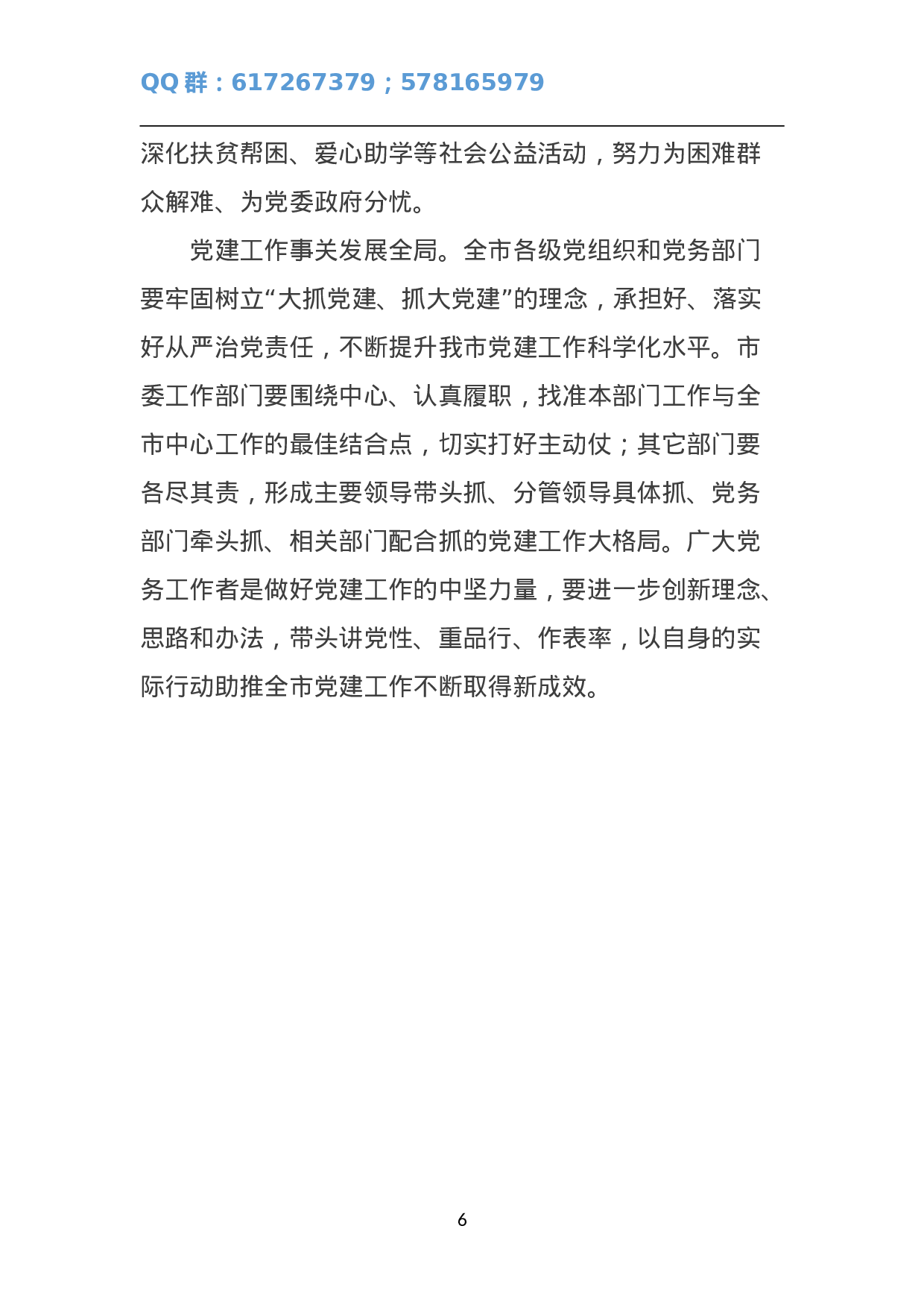 宁国市委书记王普在全市组织、宣传、统战工作会议讲话.doc 第6页