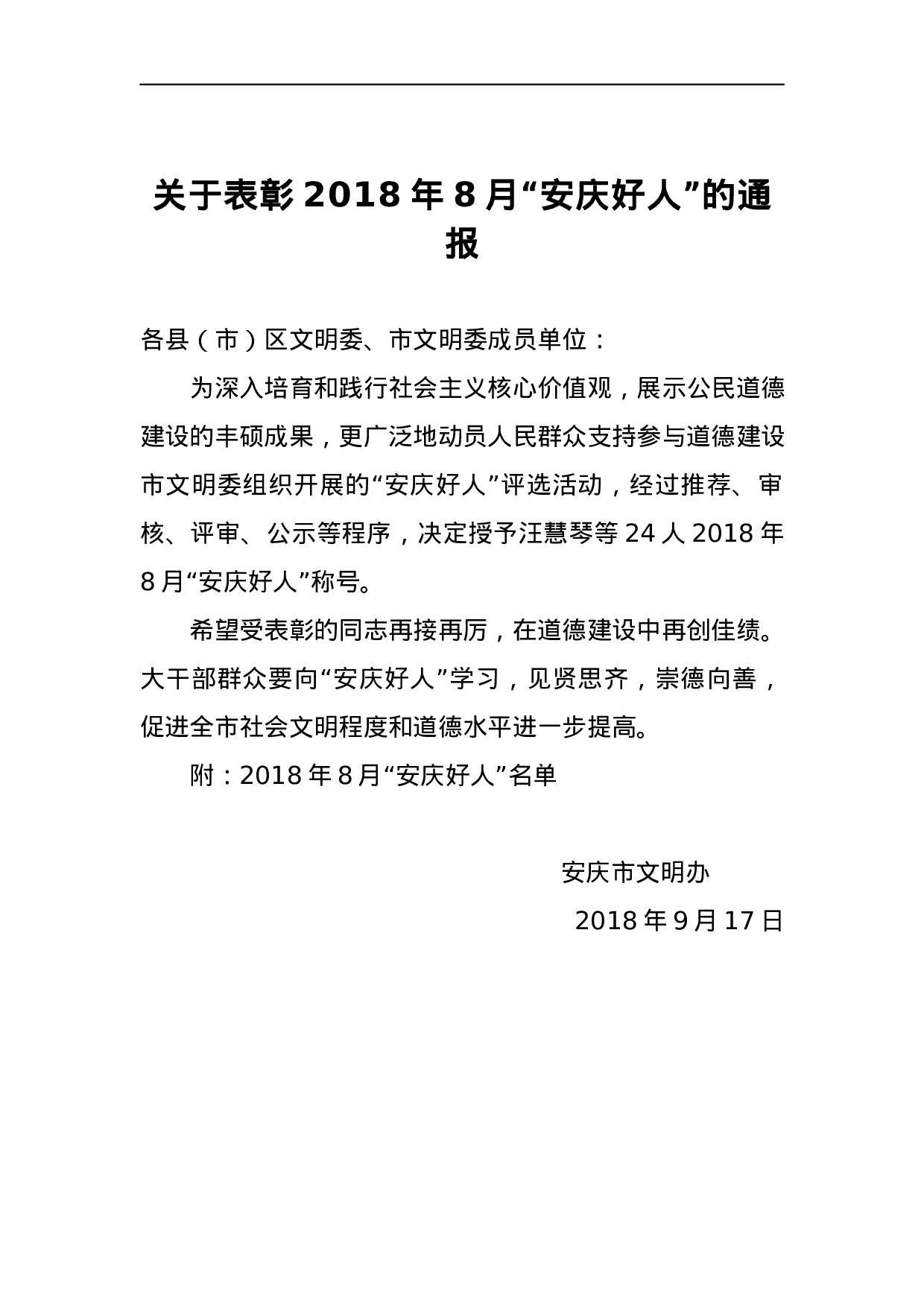 关于表彰2023年8月“安庆好人”的通报.docx 第1页
