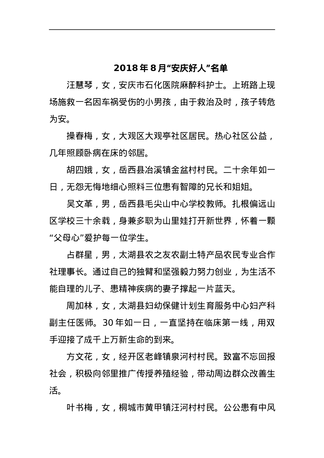 关于表彰2023年8月“安庆好人”的通报.docx 第2页