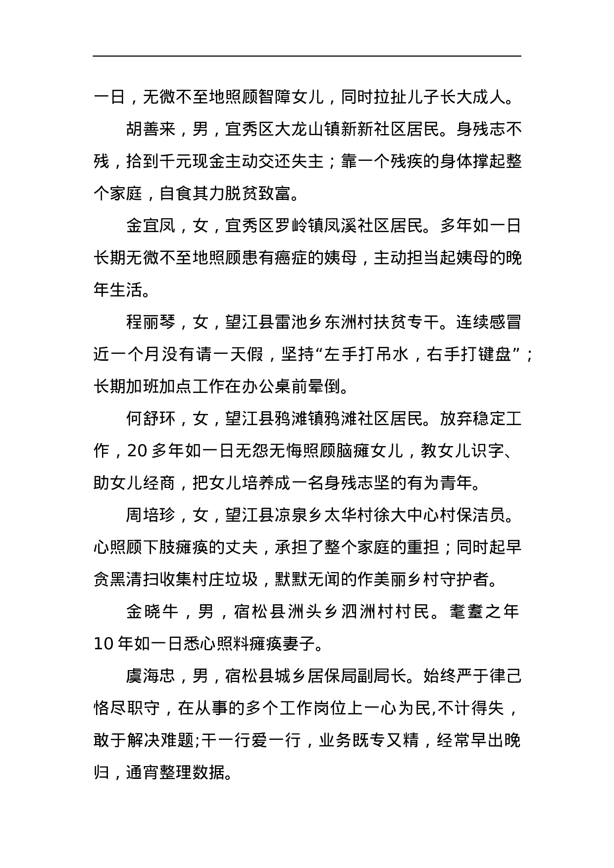 关于表彰2023年8月“安庆好人”的通报.docx 第4页