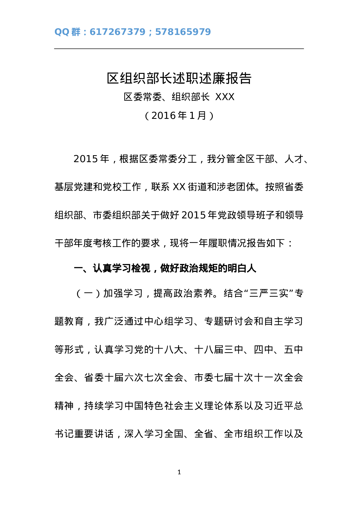 区组织部长述职述廉报告.doc 第1页