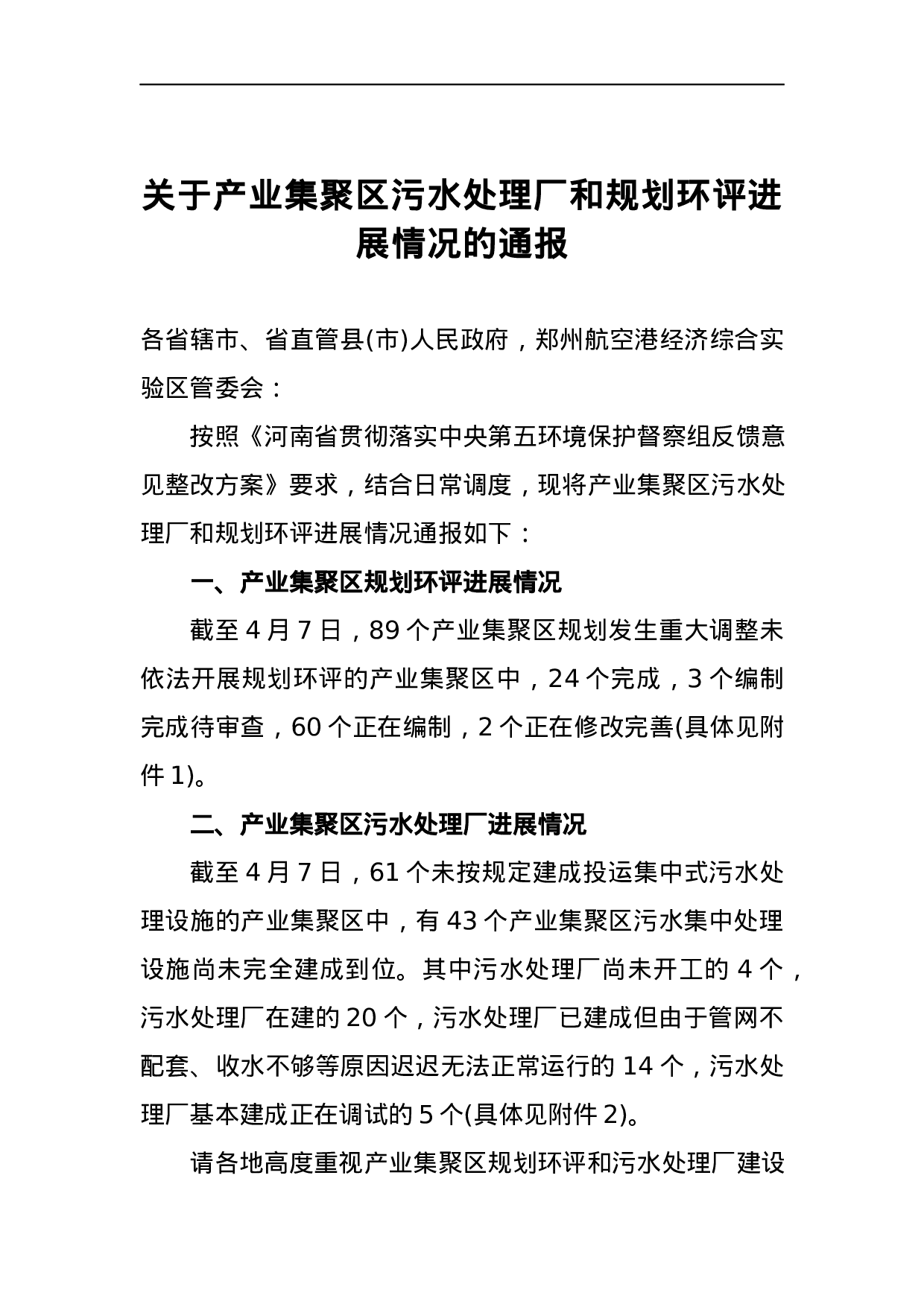 关于产业集聚区污水处理厂和规划环评进展情况的通报.docx 第1页