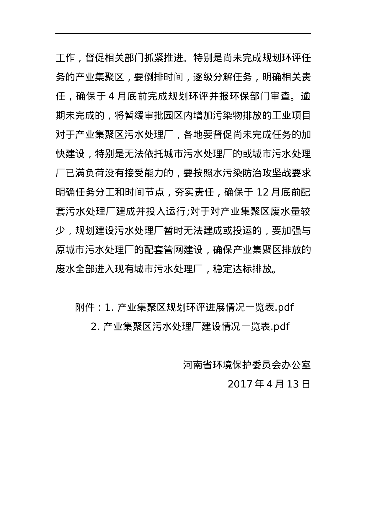 关于产业集聚区污水处理厂和规划环评进展情况的通报.docx 第2页