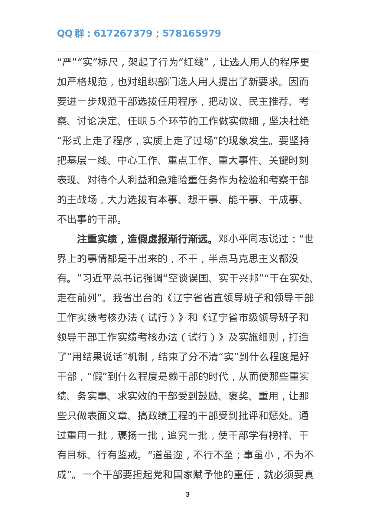 让“三严三实”的成果切实体现在选人用人上.doc 第3页