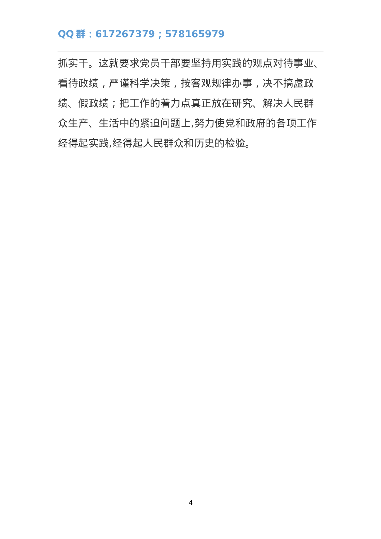 让“三严三实”的成果切实体现在选人用人上.doc 第4页