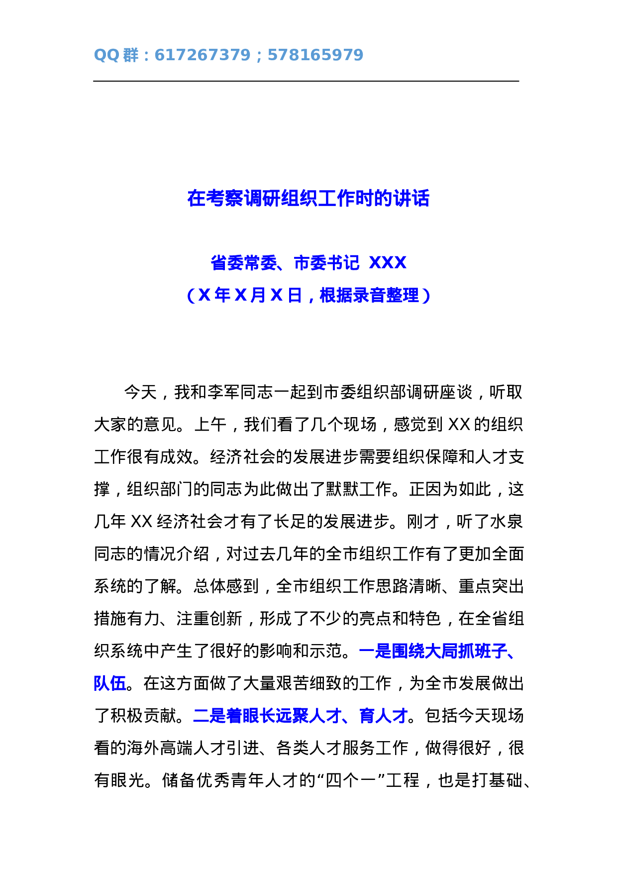 省委常委、市委书记XXX在考察调研组织工作时的讲话.docx 第1页