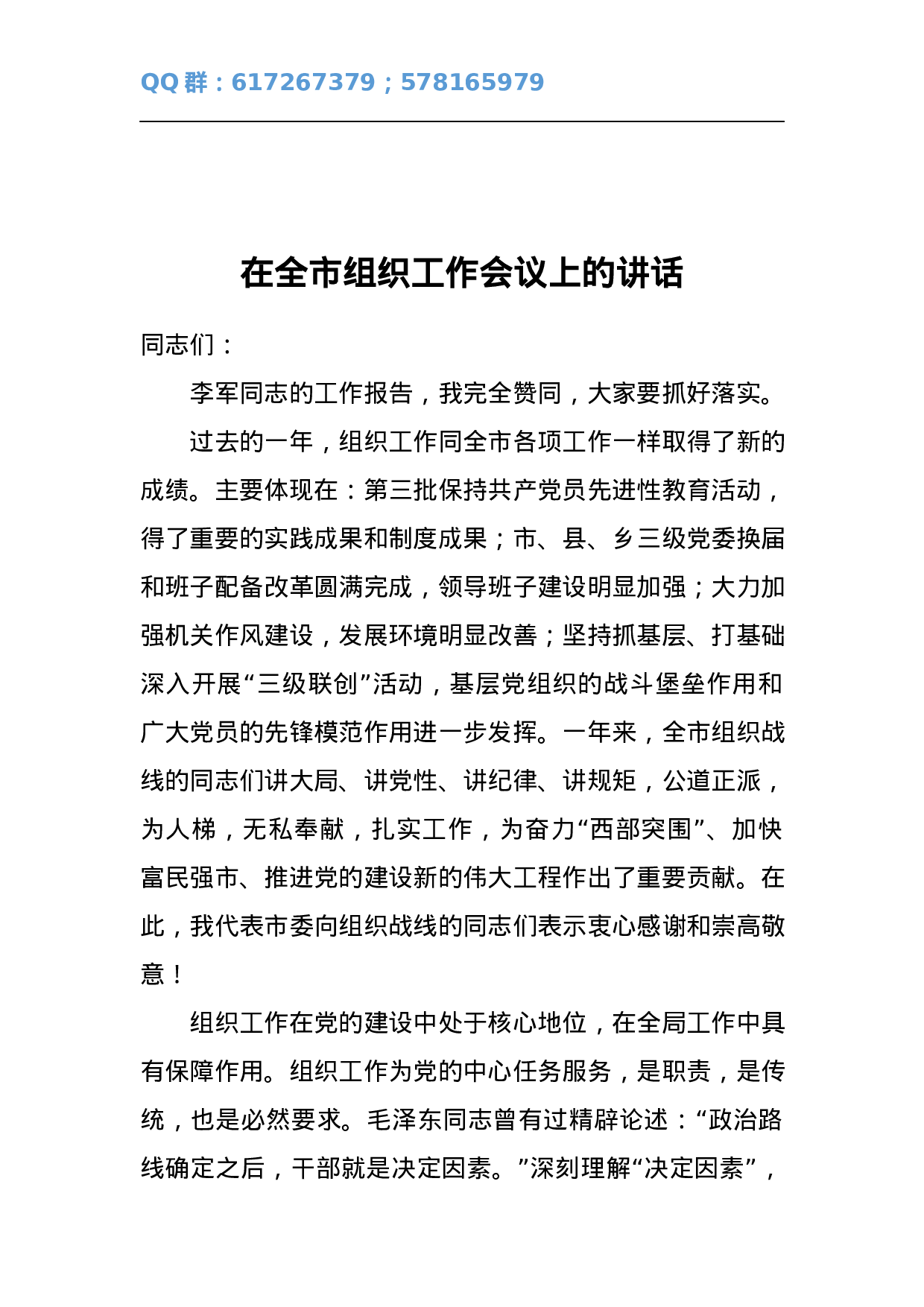 市委书记XXX在全市组织工作会议上的讲话.docx 第1页