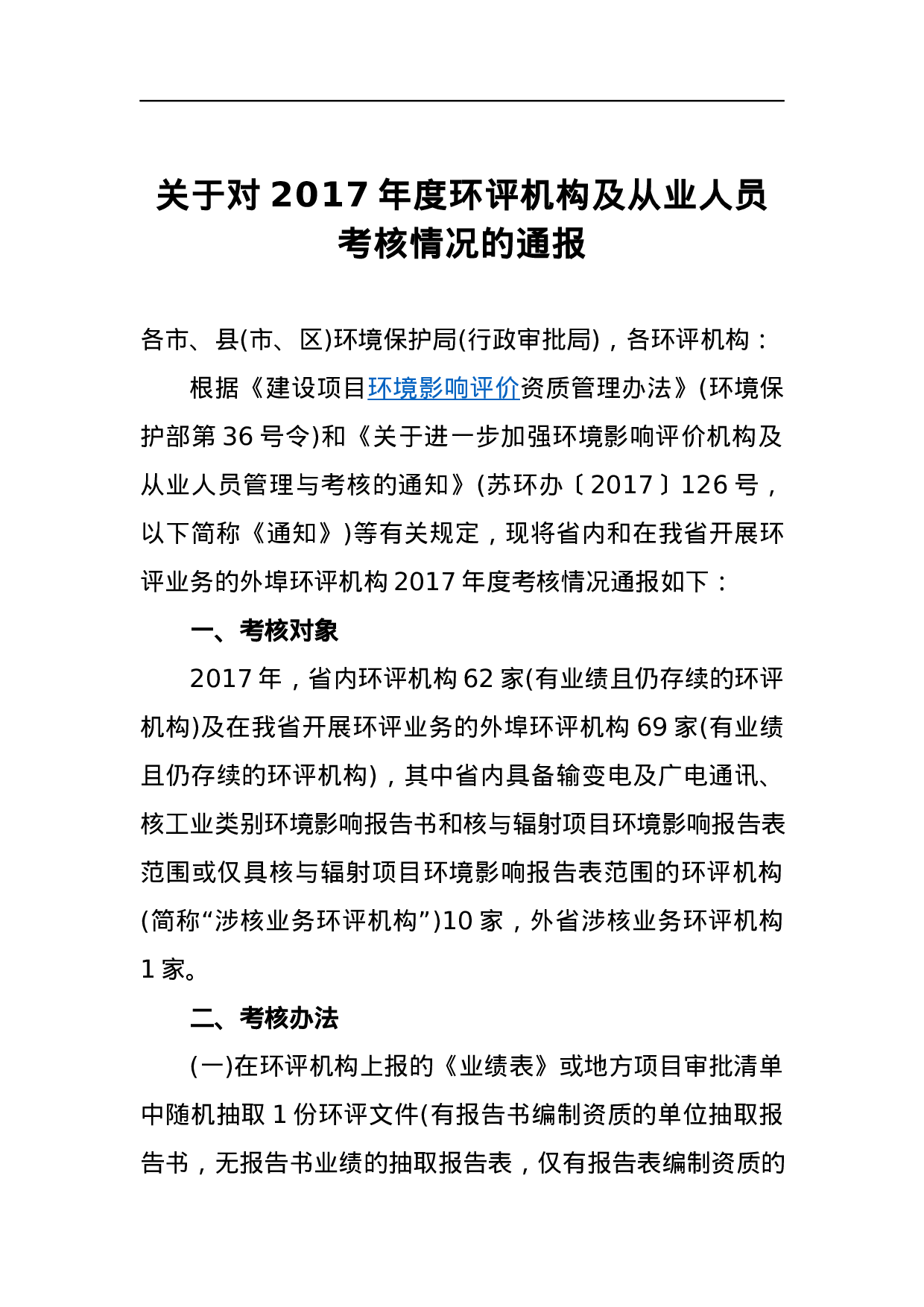 关于对2023年度环评机构及从业人员考核情况的通报.docx 第1页