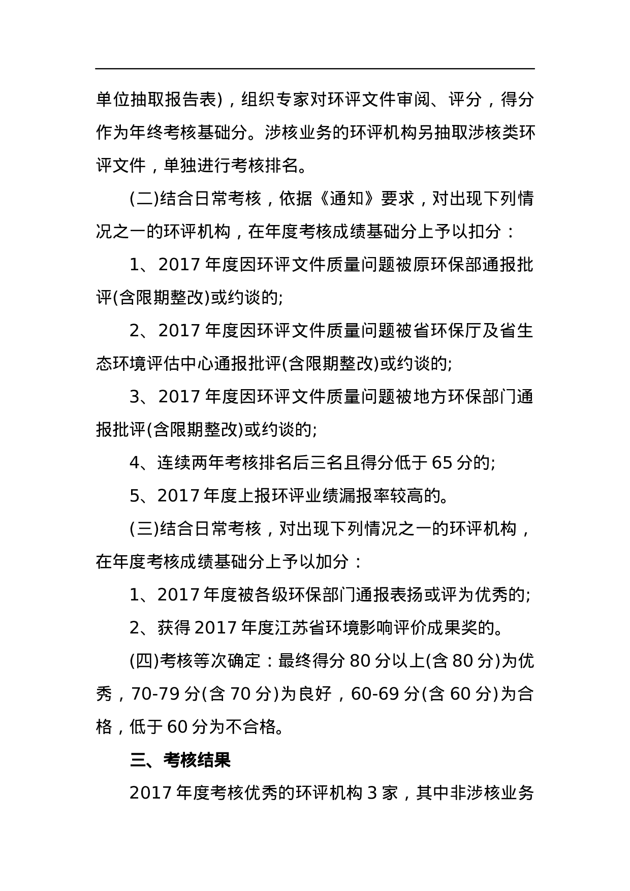 关于对2023年度环评机构及从业人员考核情况的通报.docx 第2页