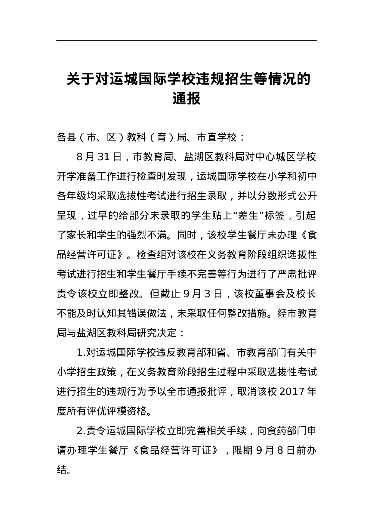 关于对运城国际学校违规招生等情况的通报.docx 第1页