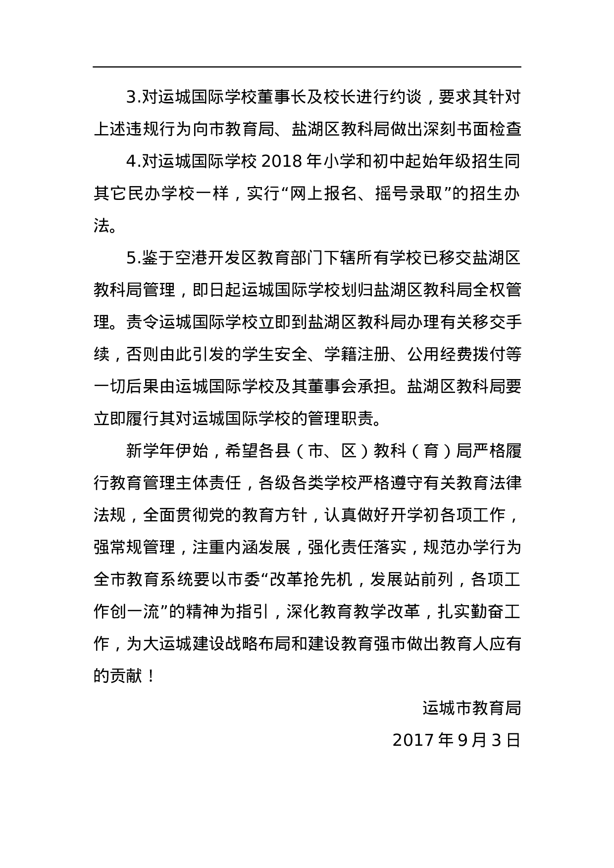 关于对运城国际学校违规招生等情况的通报.docx 第2页