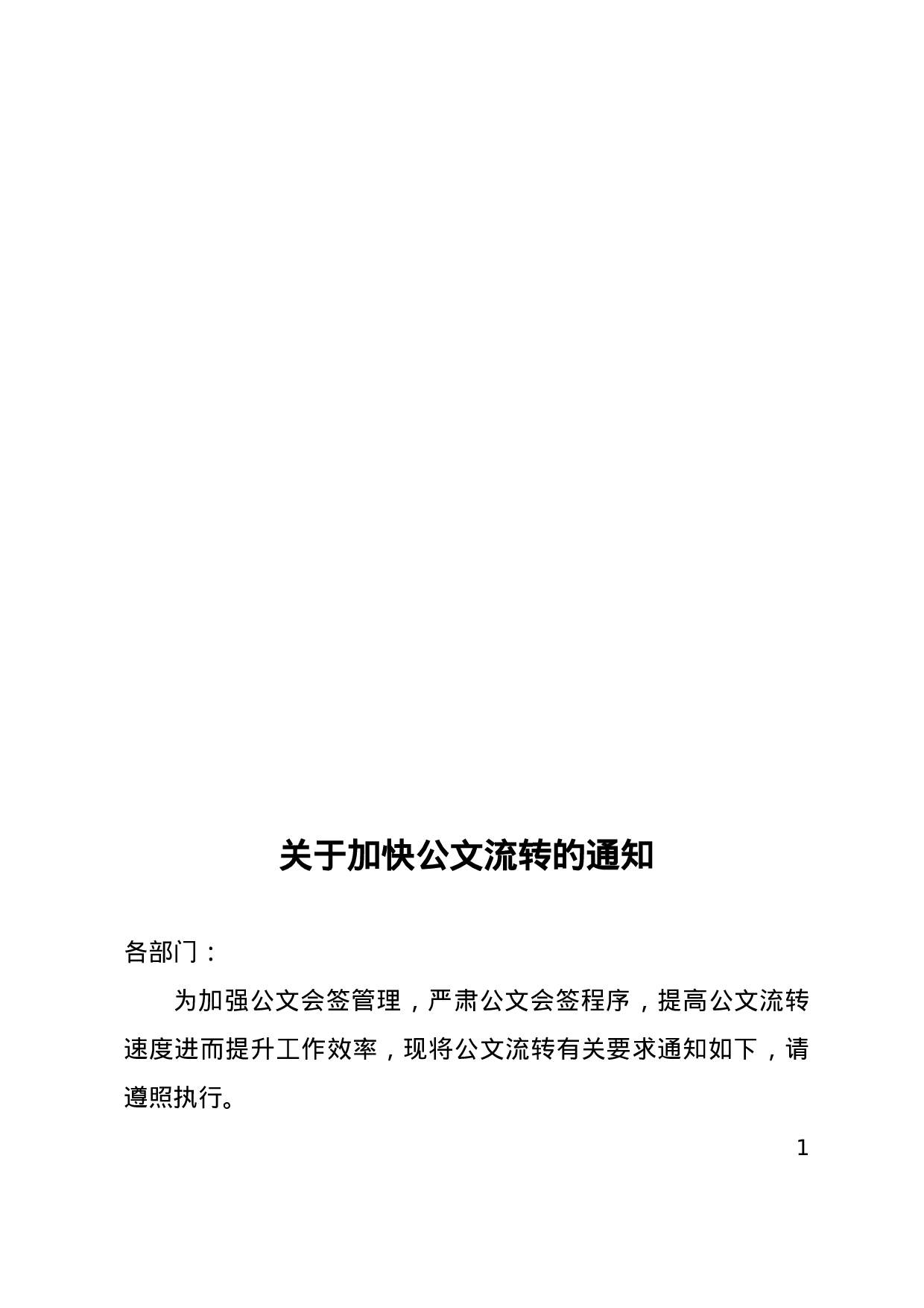关于加快公文流转的通知.doc 第1页