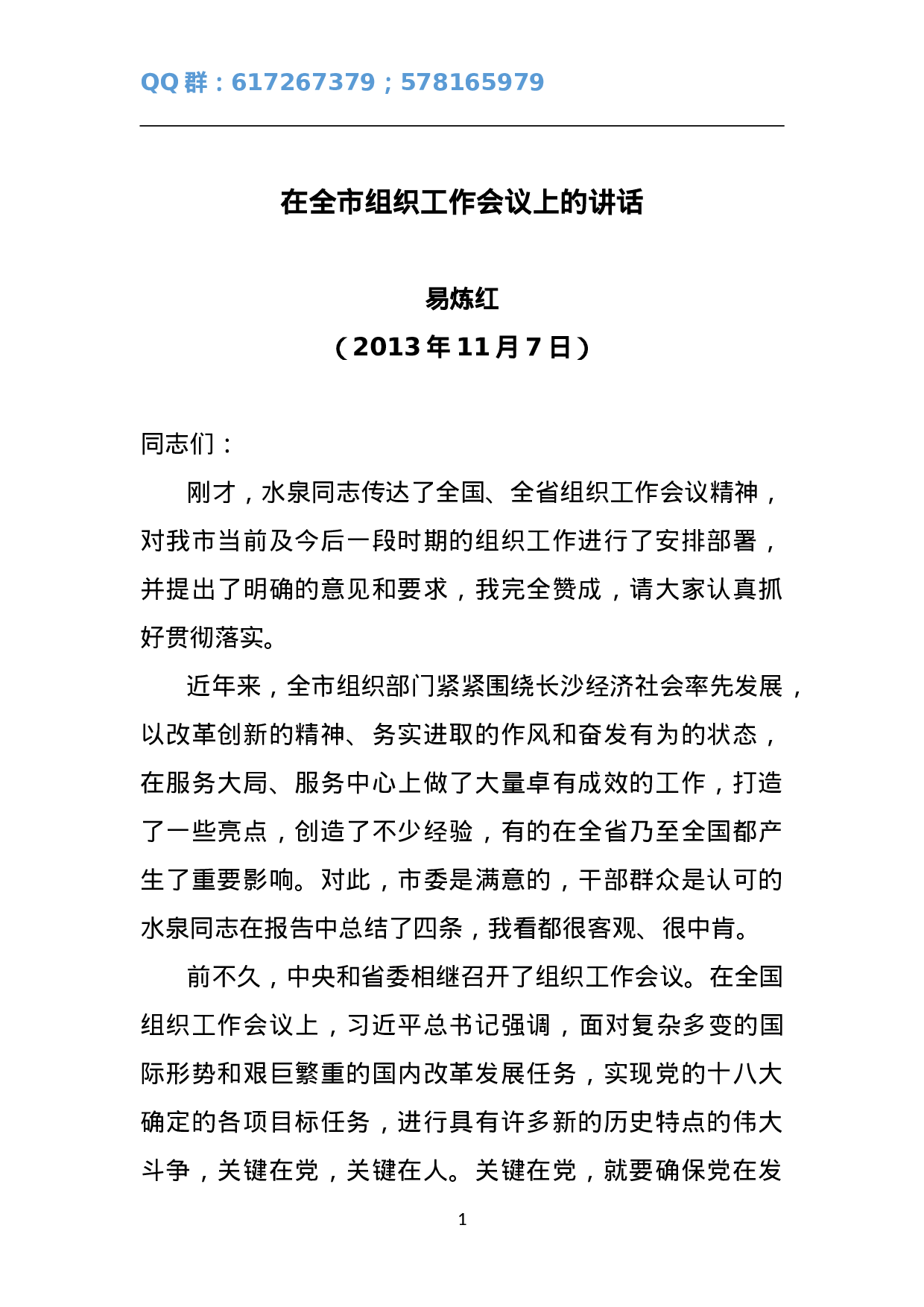 书记在全市组织工作会议上的讲话.doc 第1页