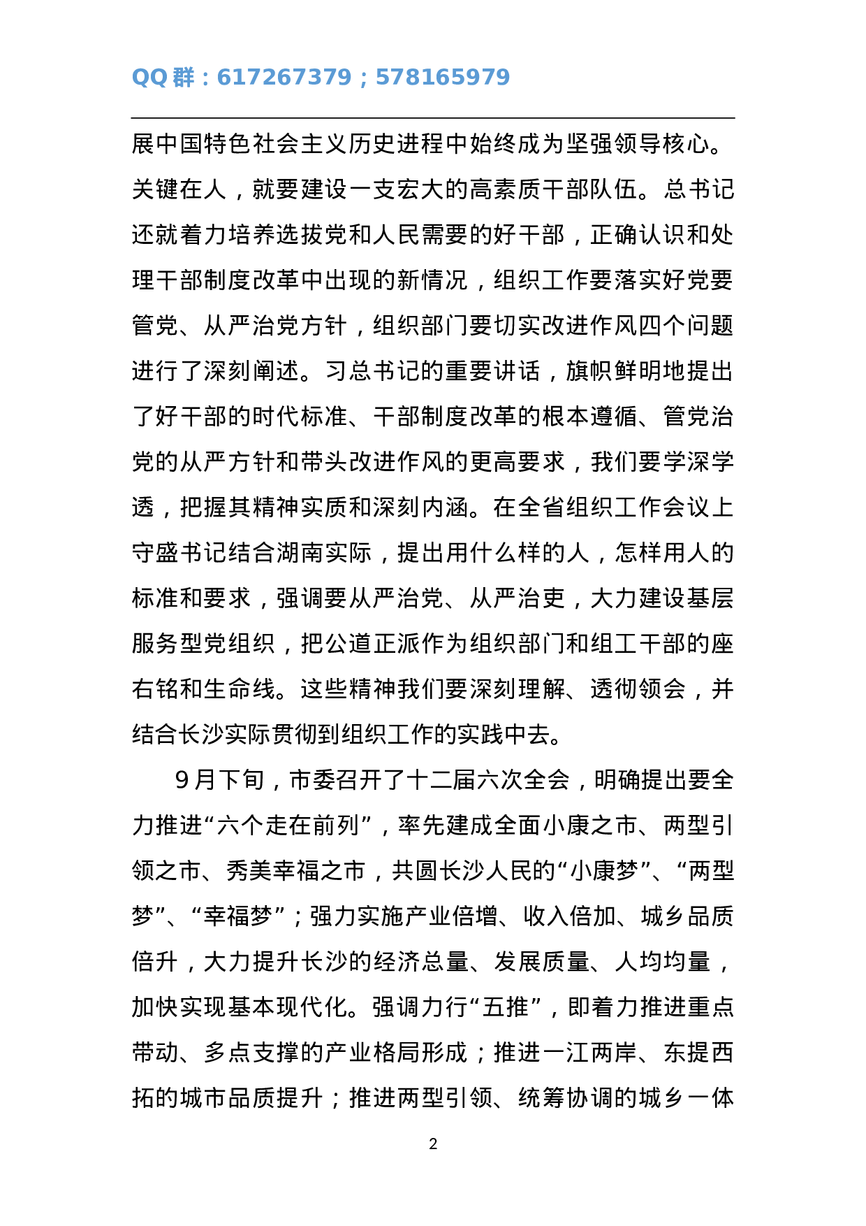 书记在全市组织工作会议上的讲话.doc 第2页