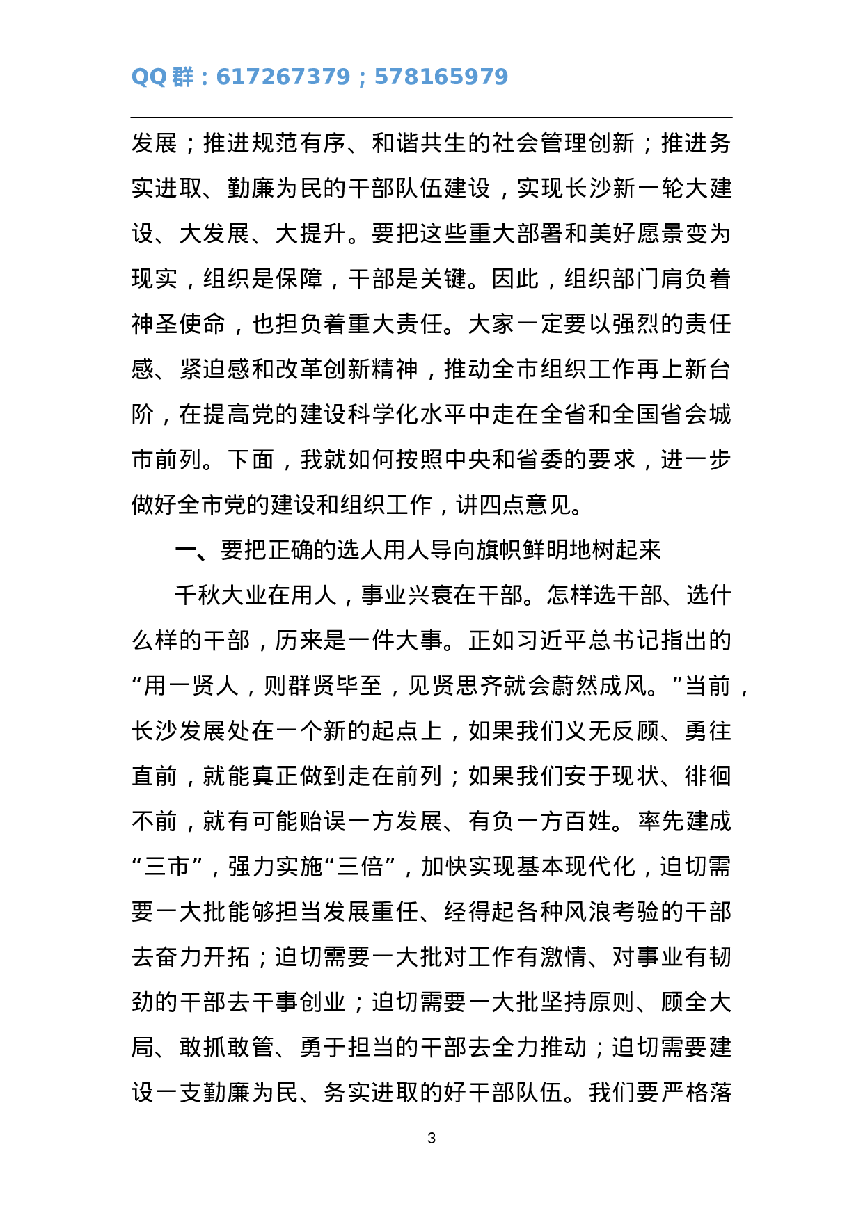 书记在全市组织工作会议上的讲话.doc 第3页