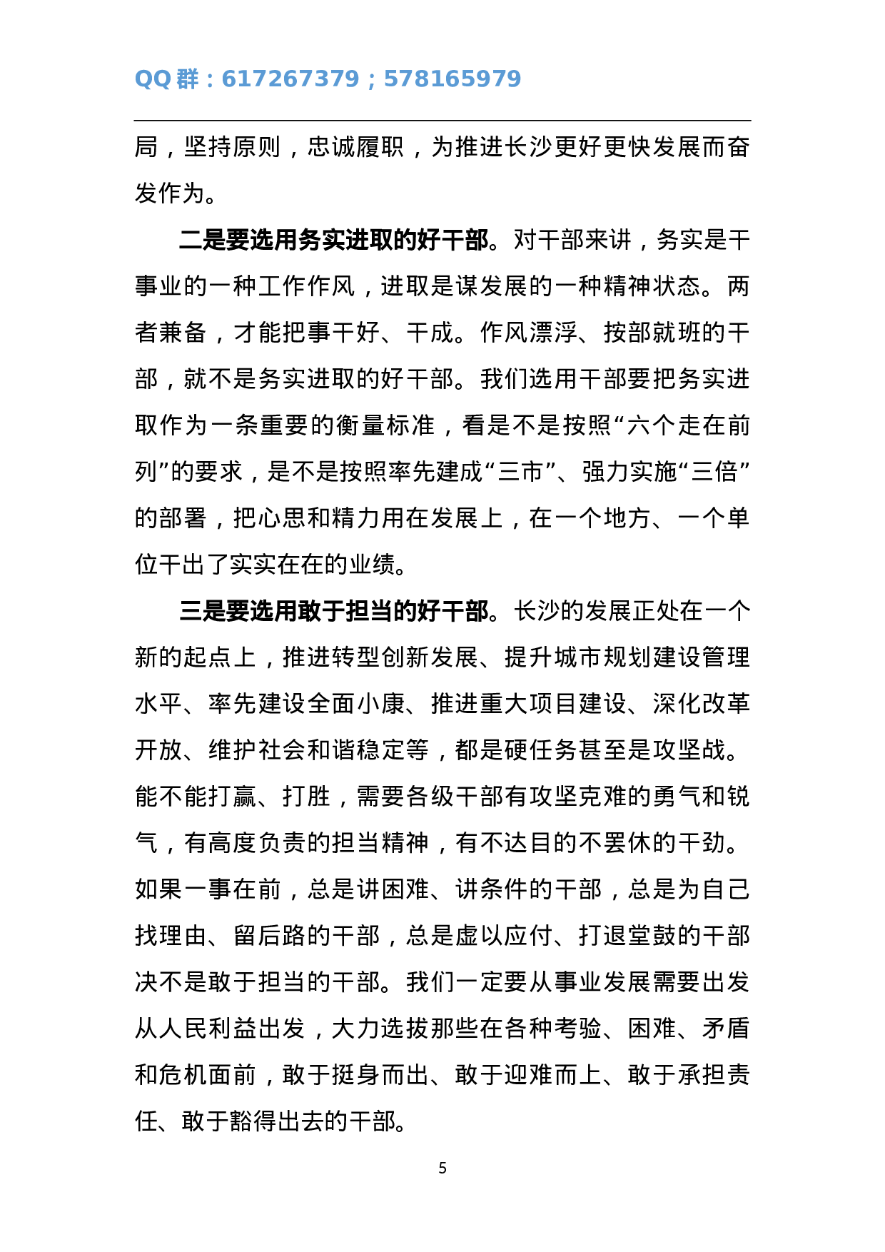 书记在全市组织工作会议上的讲话.doc 第5页