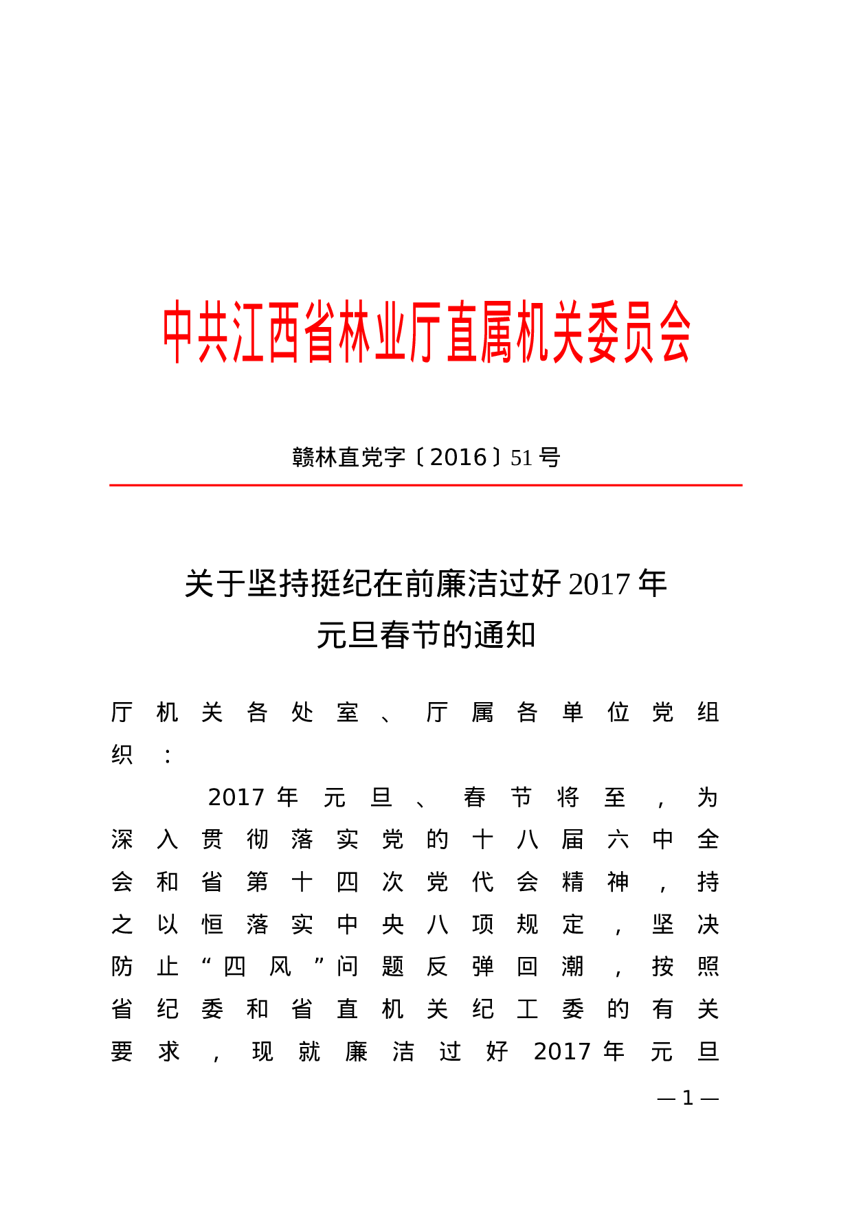 关于坚持挺纪在前廉洁过好2023年元旦春节的通知.doc 第1页