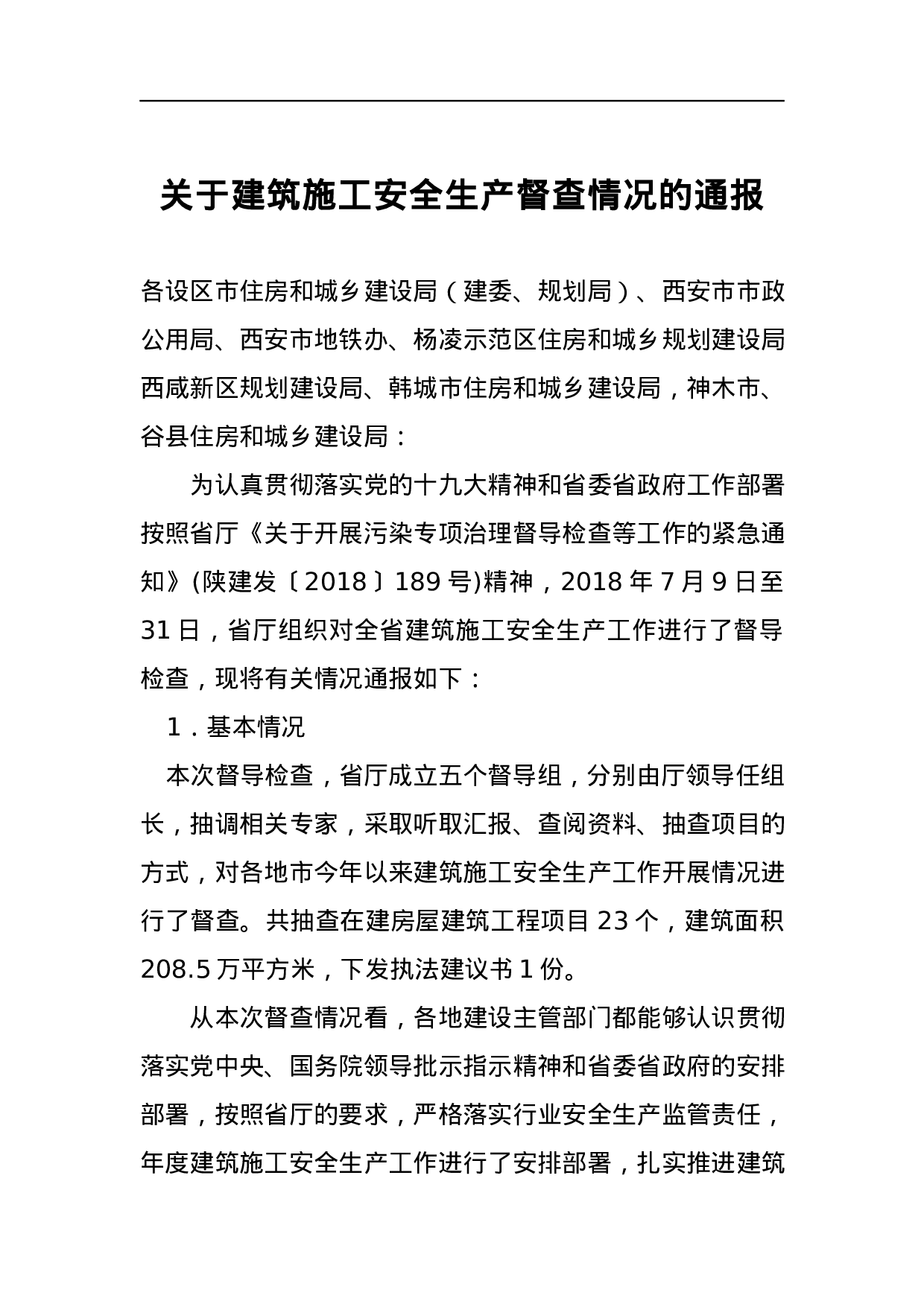 关于建筑施工安全生产督查情况的通报.docx 第1页