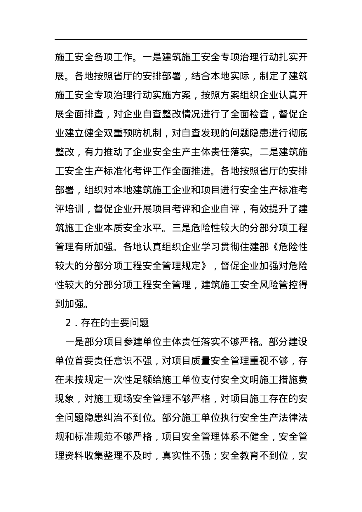 关于建筑施工安全生产督查情况的通报.docx 第2页