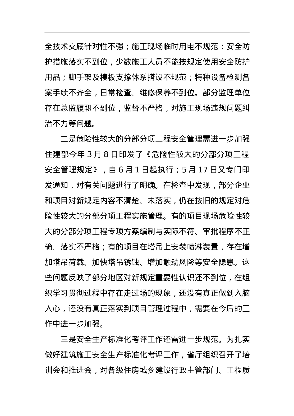 关于建筑施工安全生产督查情况的通报.docx 第3页