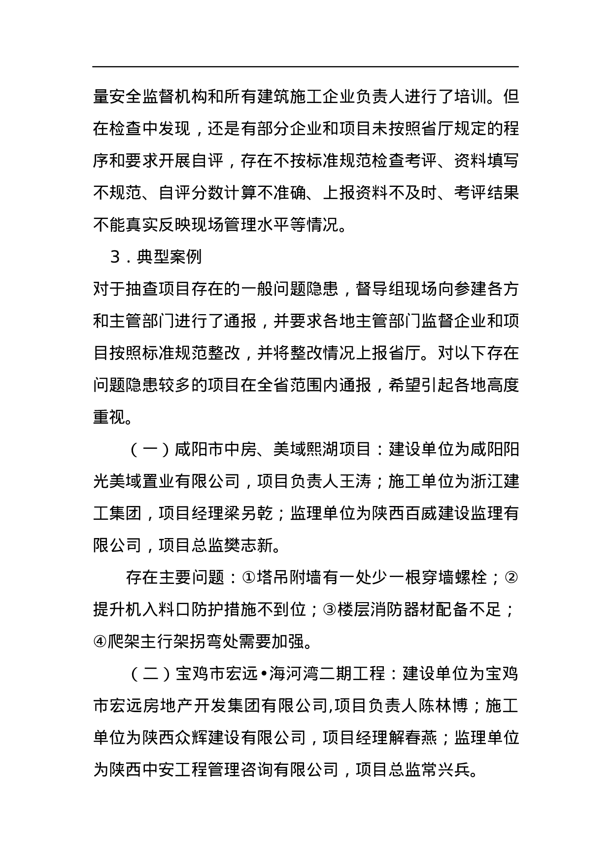 关于建筑施工安全生产督查情况的通报.docx 第4页