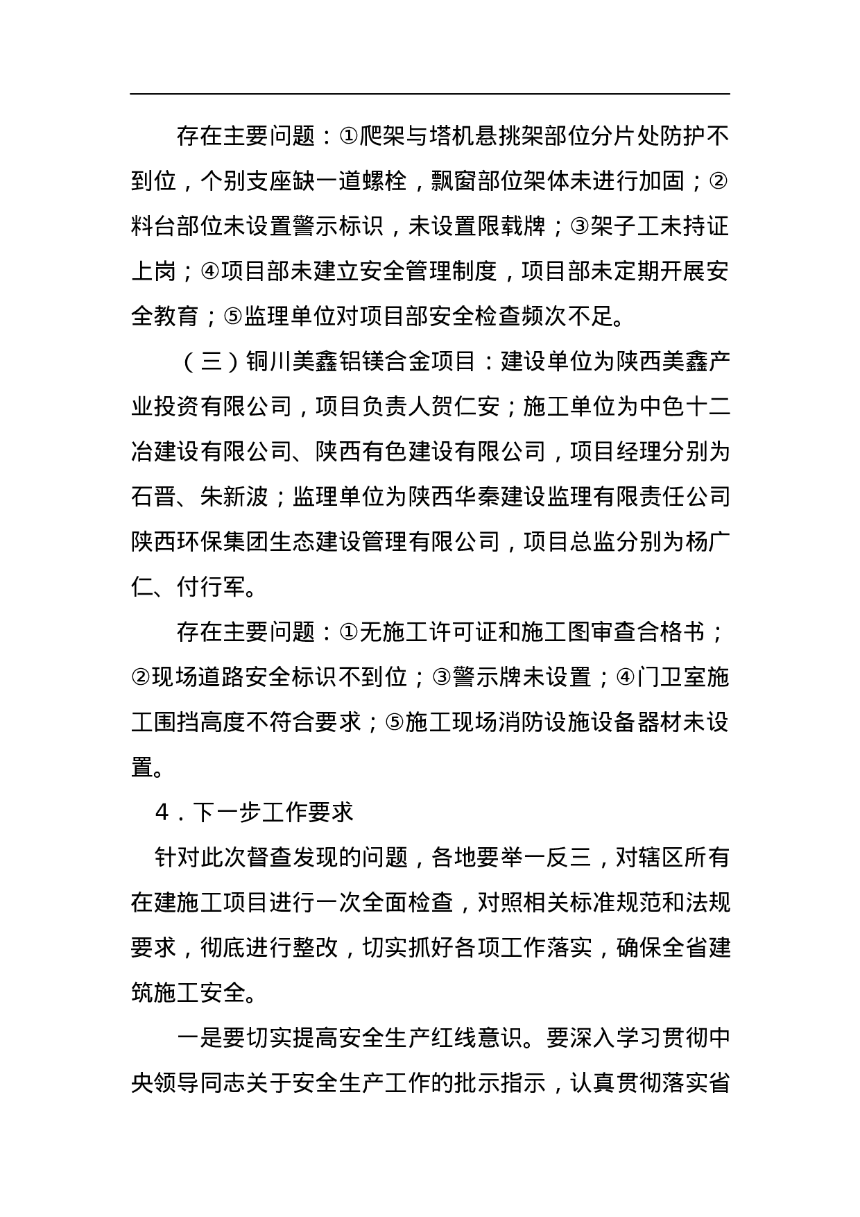 关于建筑施工安全生产督查情况的通报.docx 第5页