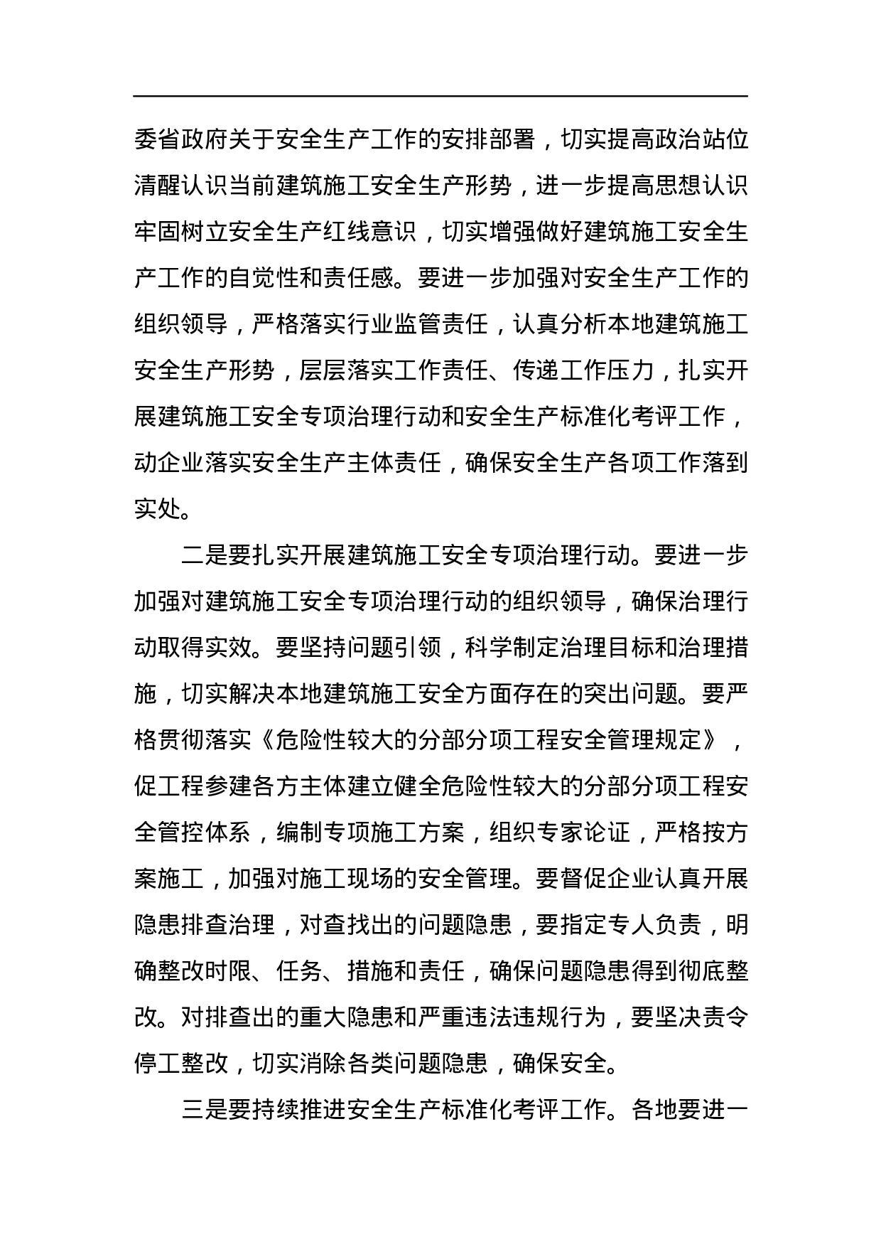 关于建筑施工安全生产督查情况的通报.docx 第6页