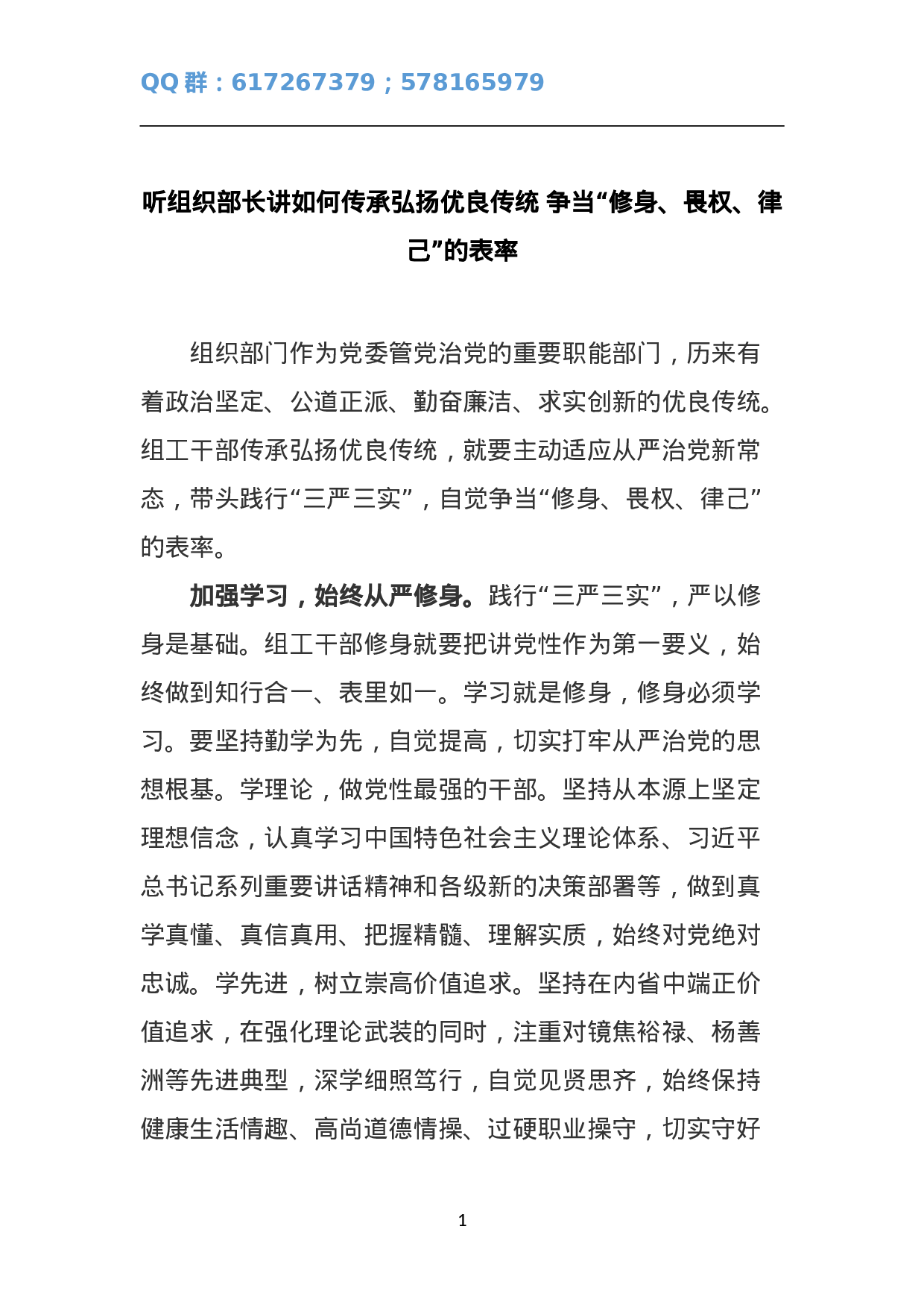听组织部长讲如何传承弘扬优良传统 争当“修身、畏权、律己”的表率.doc 第1页