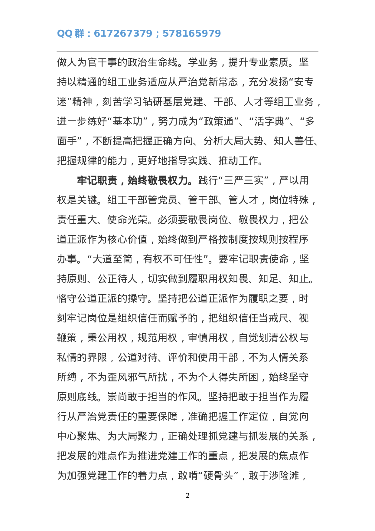 听组织部长讲如何传承弘扬优良传统 争当“修身、畏权、律己”的表率.doc 第2页