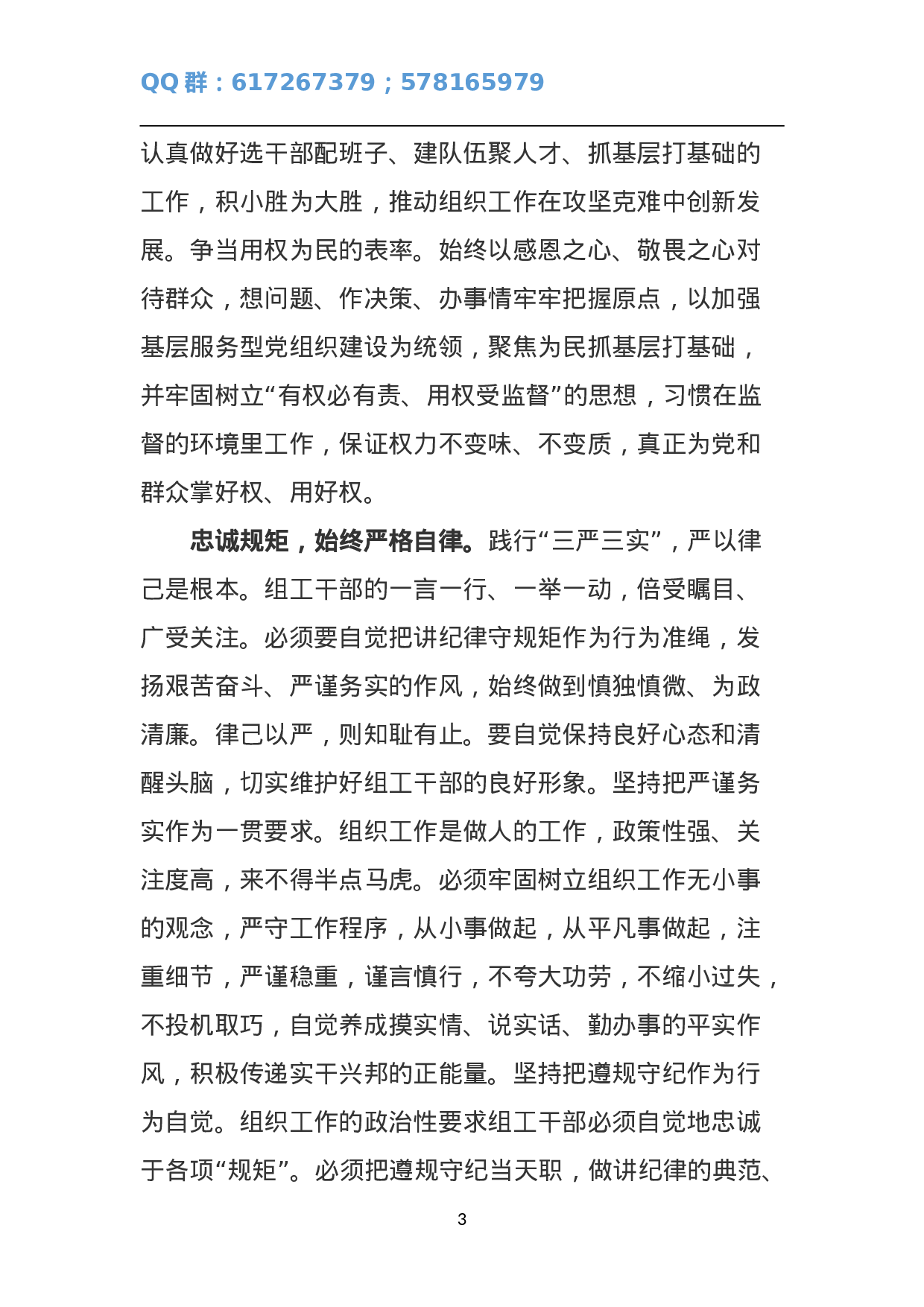 听组织部长讲如何传承弘扬优良传统 争当“修身、畏权、律己”的表率.doc 第3页